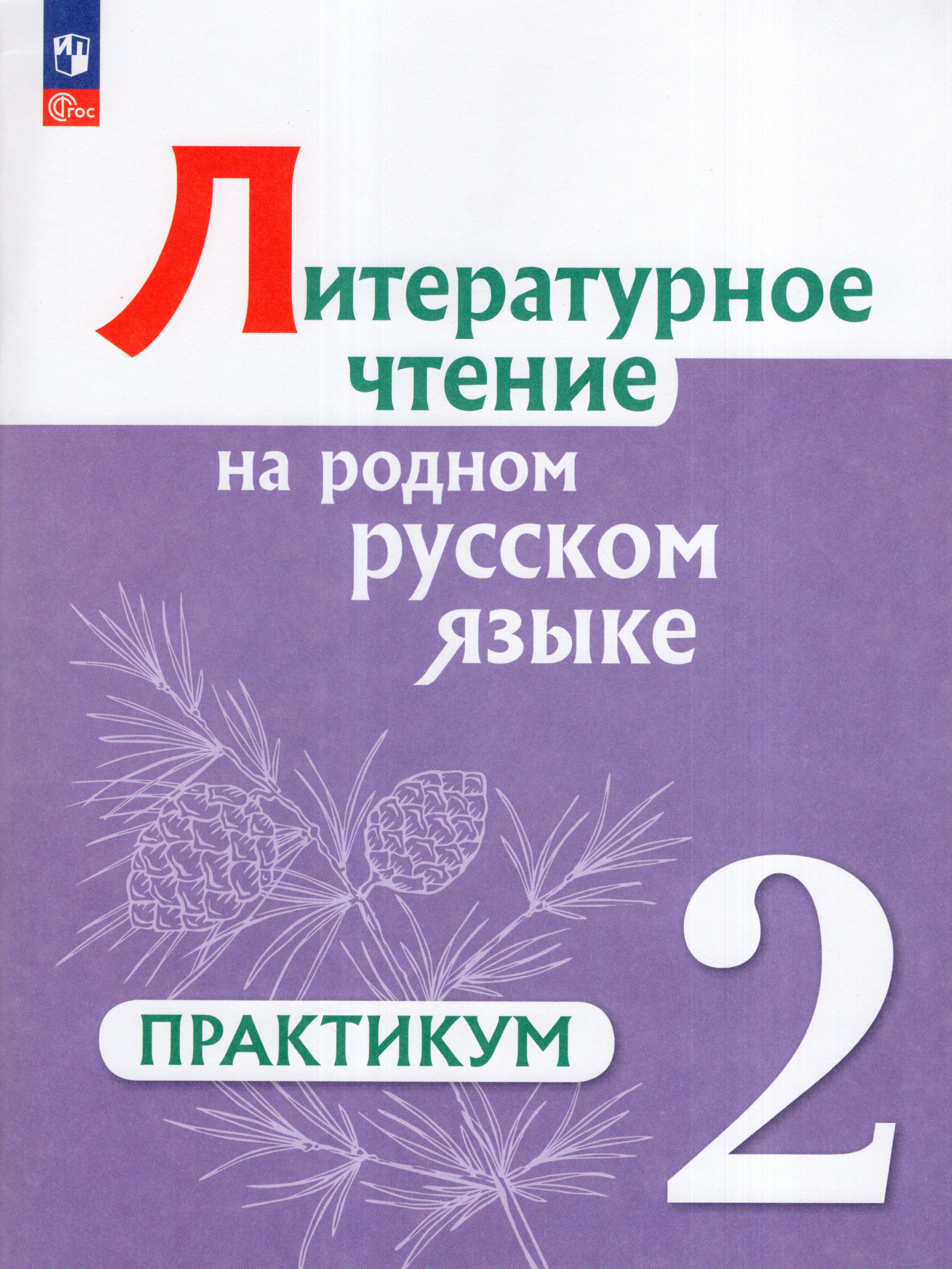 

Литературное чтение на русском родном языке. 2 класс. Практикум