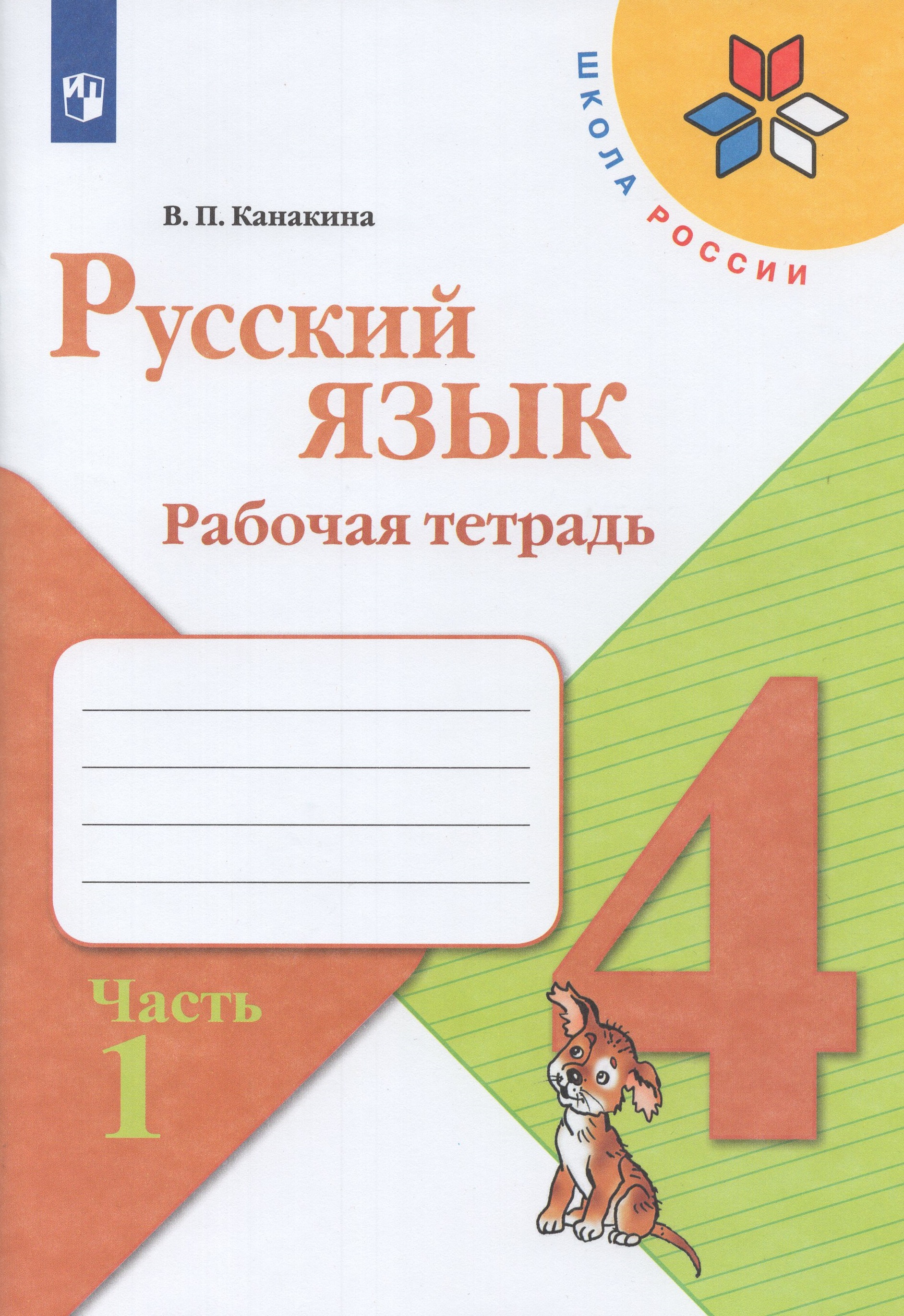 

Русский язык. 4 класс. Рабочая тетрадь. Часть 1