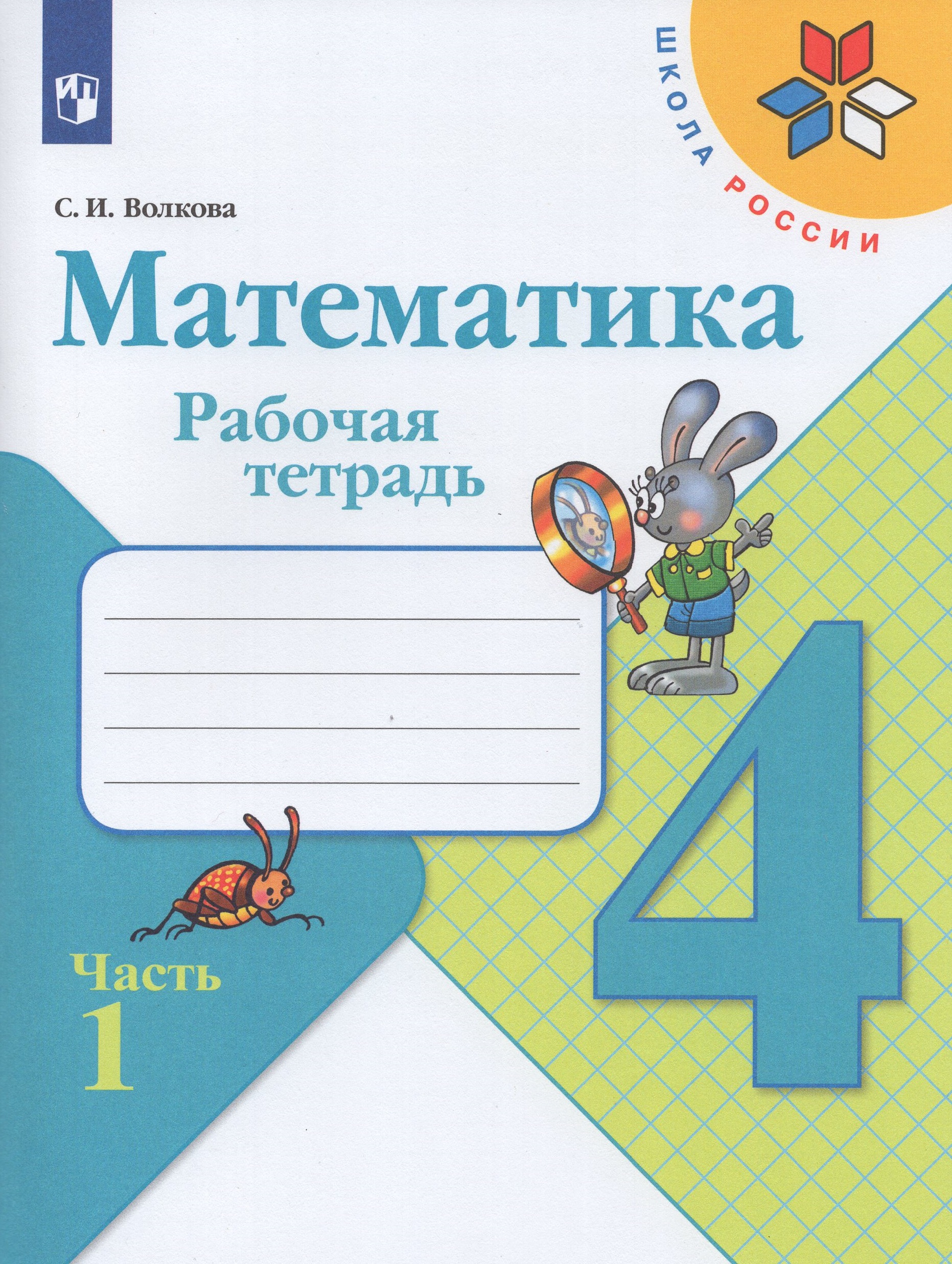 

Математика. Рабочая тетрадь. 4 класс. Часть 1
