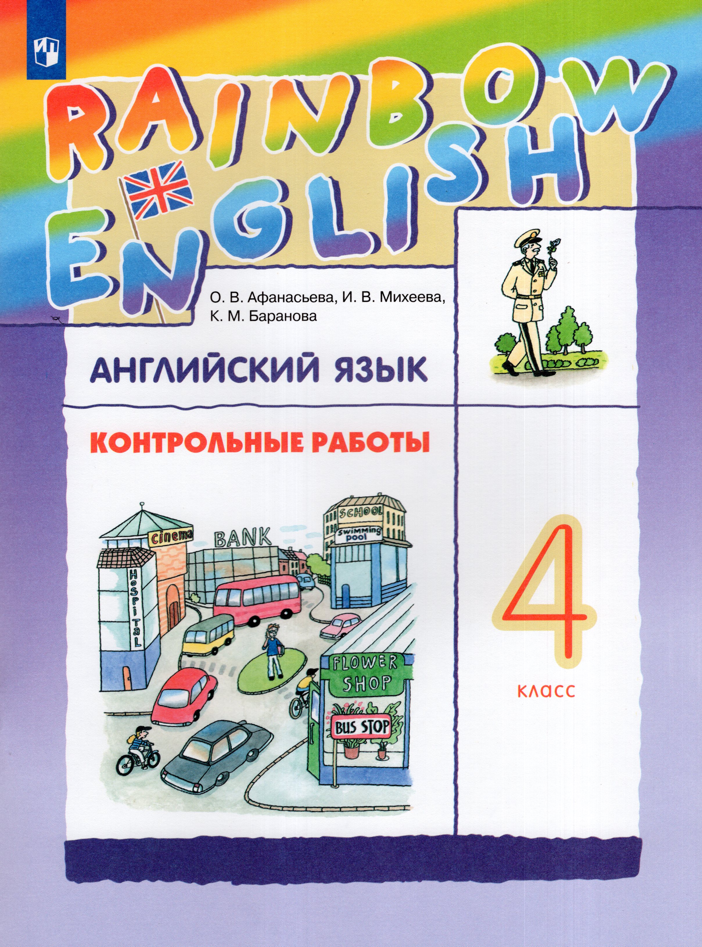

Английский язык. Rainbow English. 4 класс. Контрольные работы