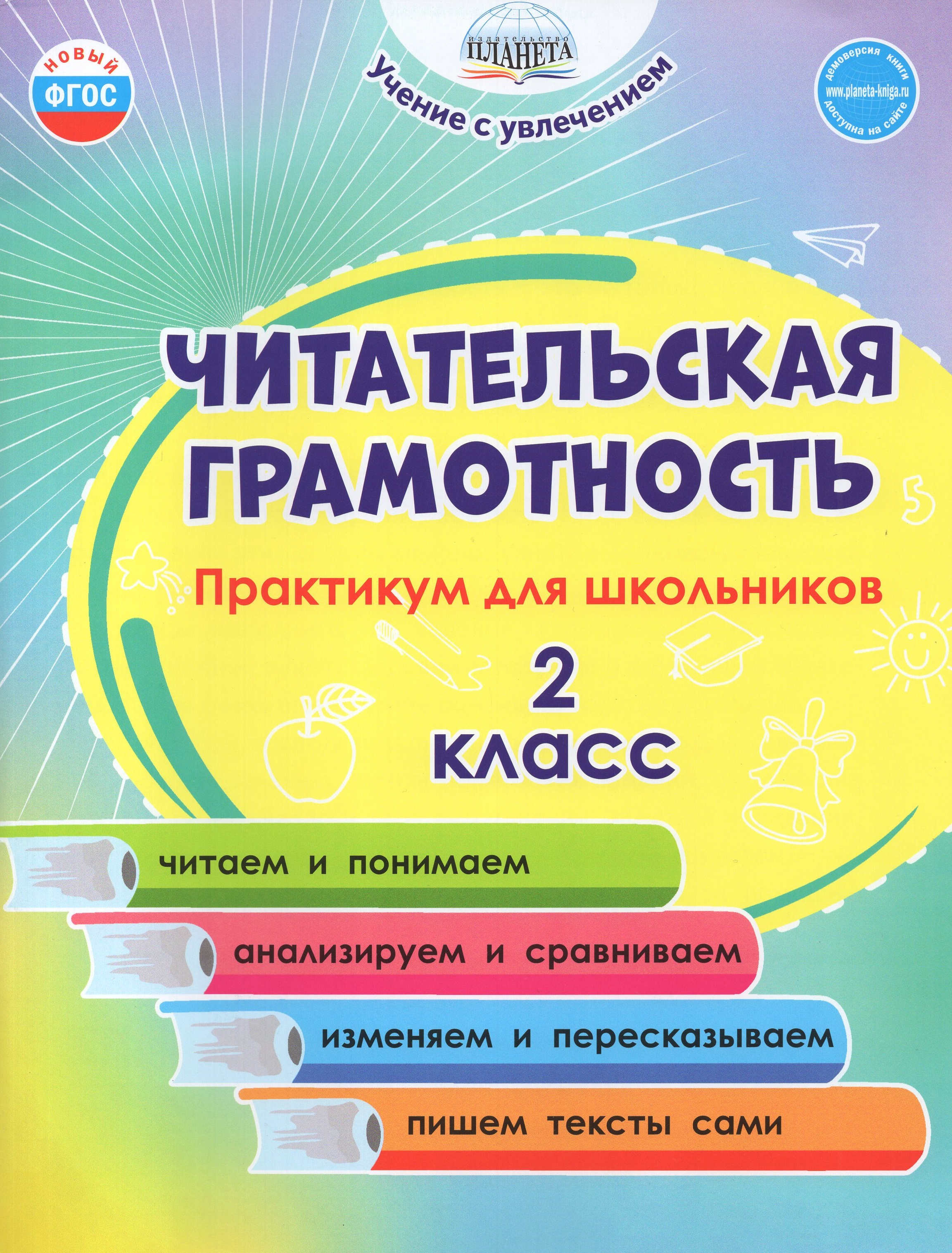

Читательская грамотность. 2 класс. Практикум для школьников
