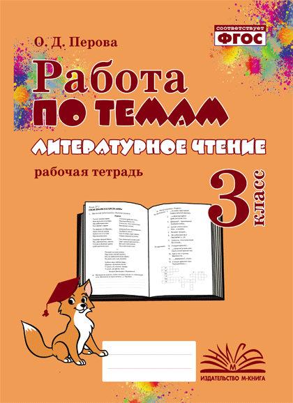 

Литературное чтение. 3 класс. Работа по темам. Рабочая тетрадь