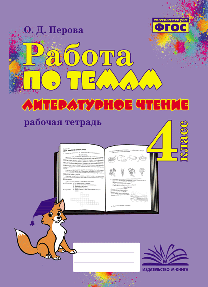 

Литературное чтение. 4 класс. Работа по темам. Рабочая тетрадь