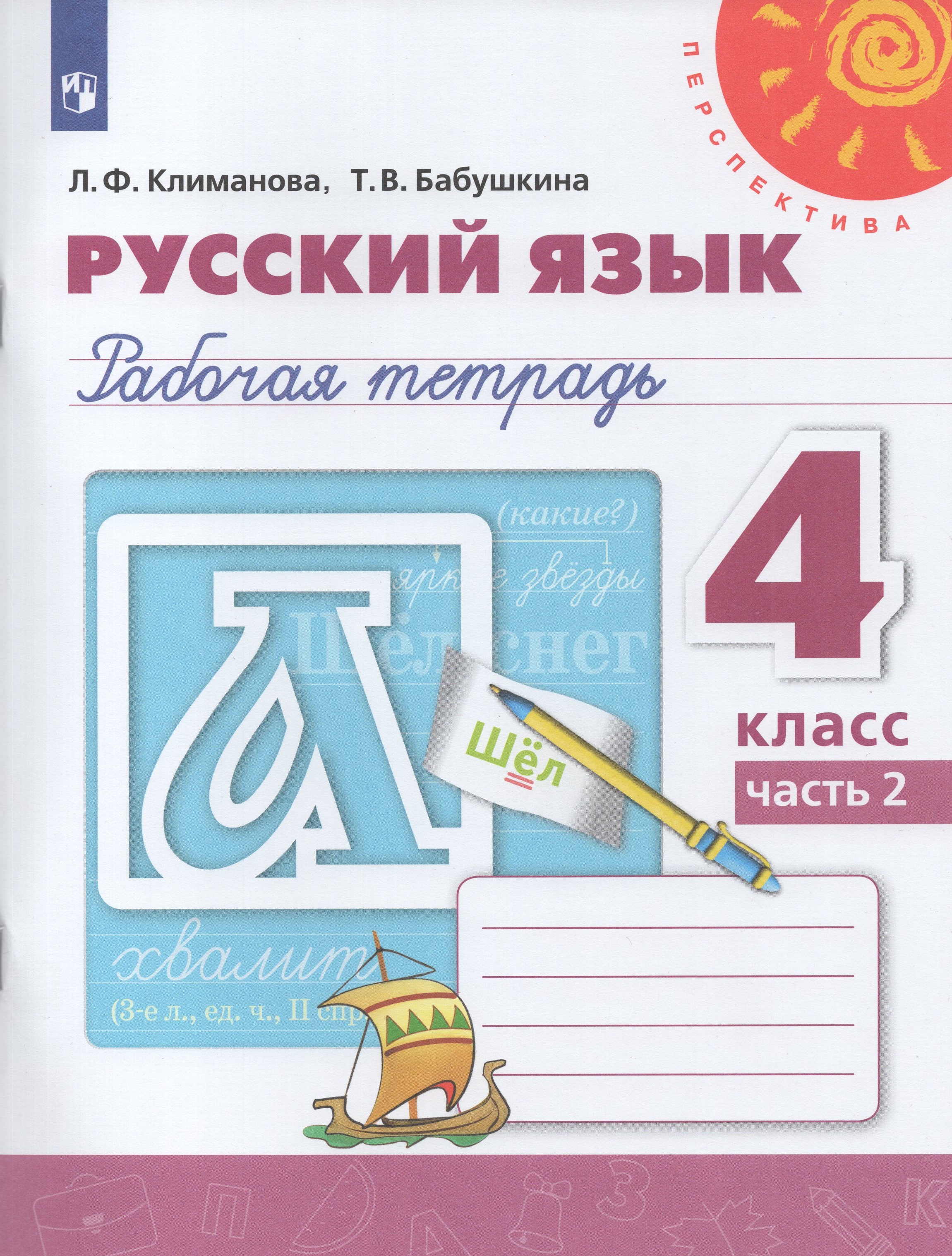 

Русский язык. 4 класс. Рабочая тетрадь. Часть 2