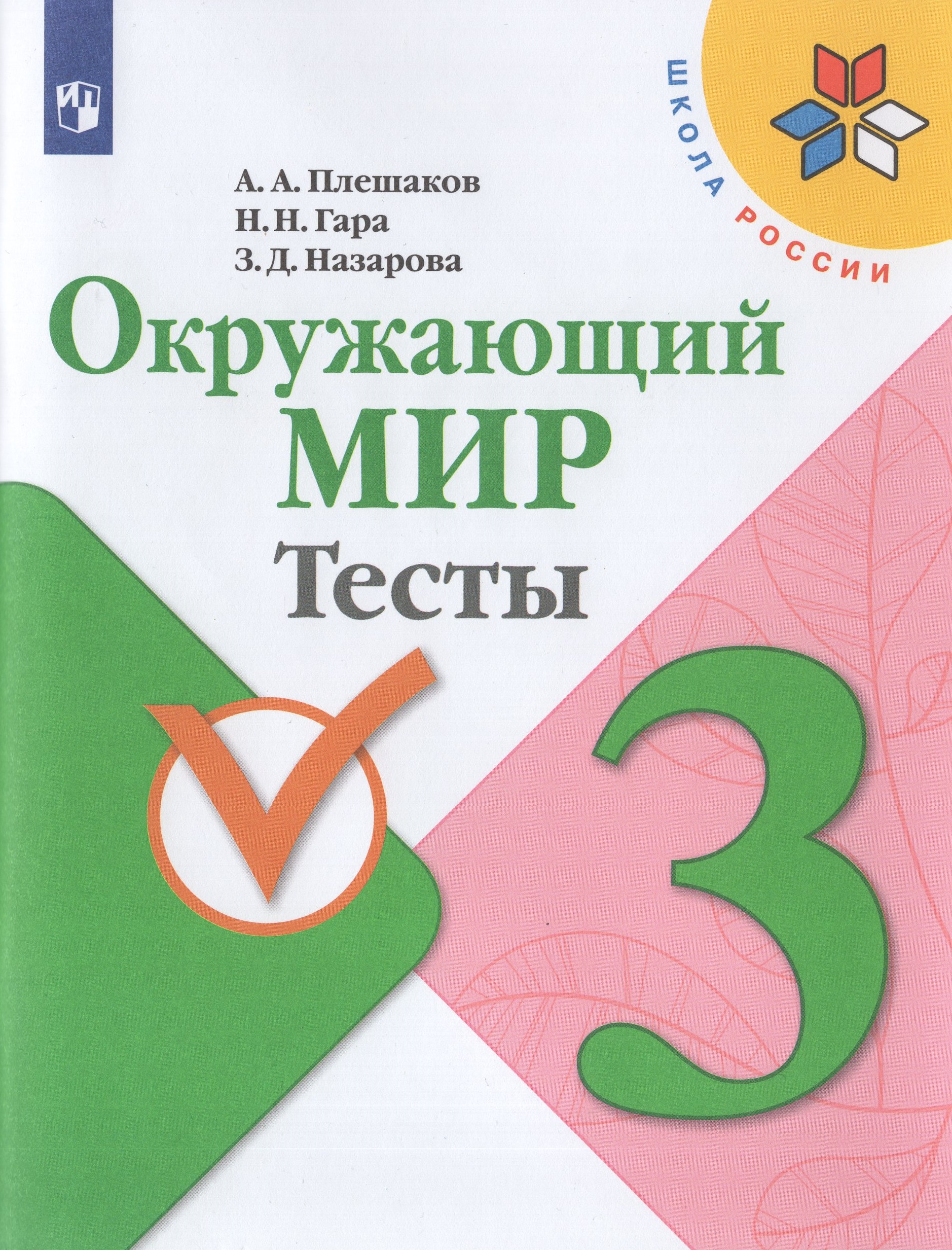 

Окружающий мир. 3 класс. Тесты