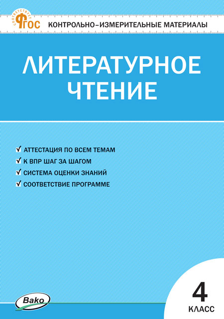

Литературное чтение. 4 класс. Контрольно-измерительные материалы