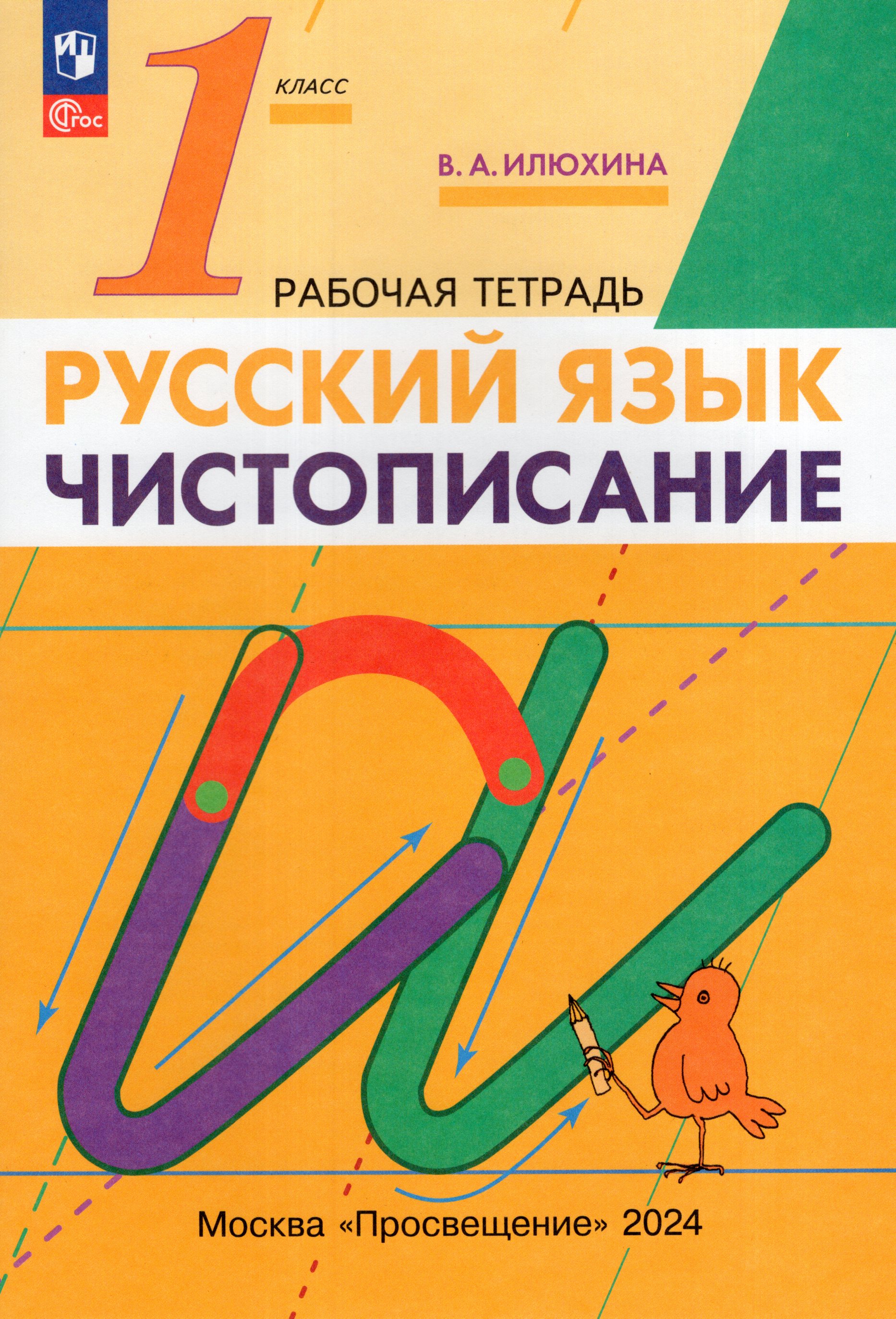 

Чистописание. 1 класс. Рабочая тетрадь
