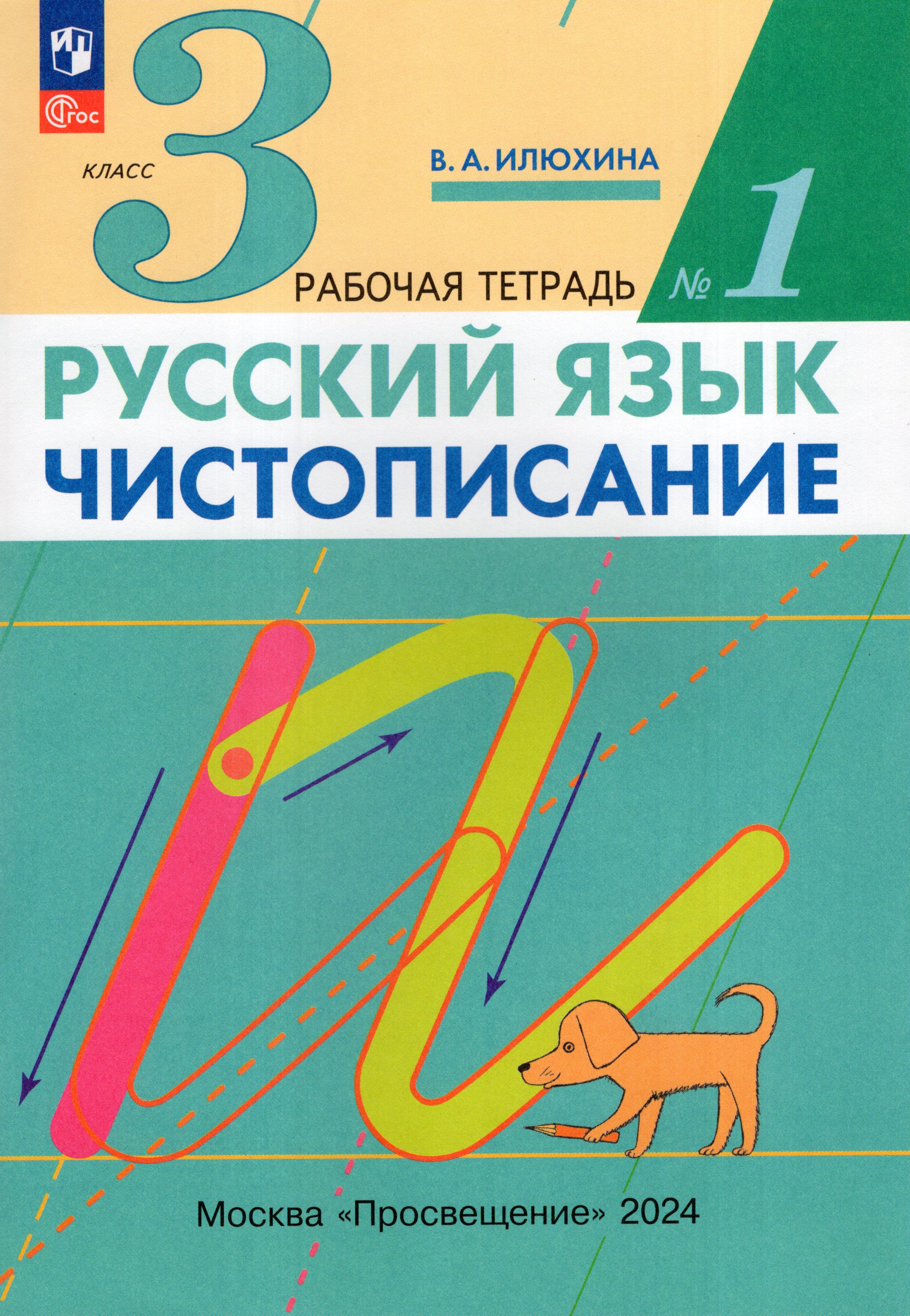 

Чистописание. 3 класс. Рабочая тетрадь. Часть 1