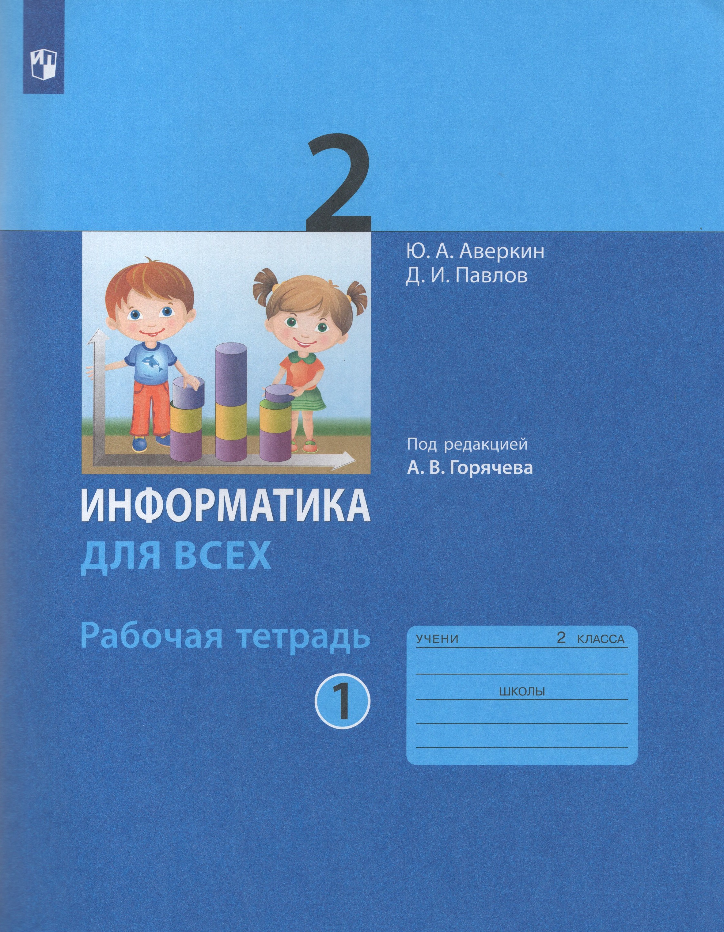 

Информатика. 2 класс. Рабочая тетрадь. Часть 1