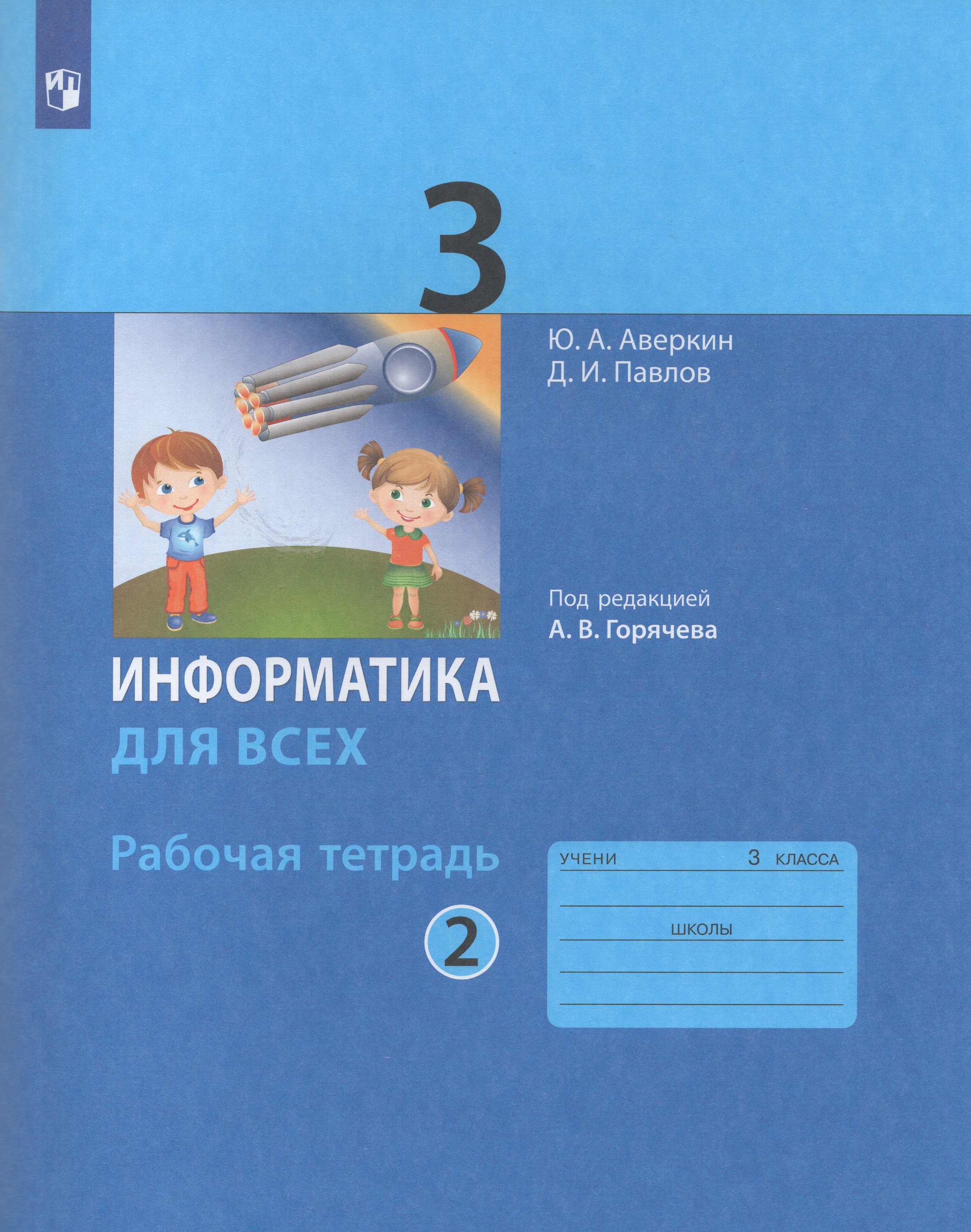 

Информатика. 3 класс. Рабочая тетрадь. Часть 2
