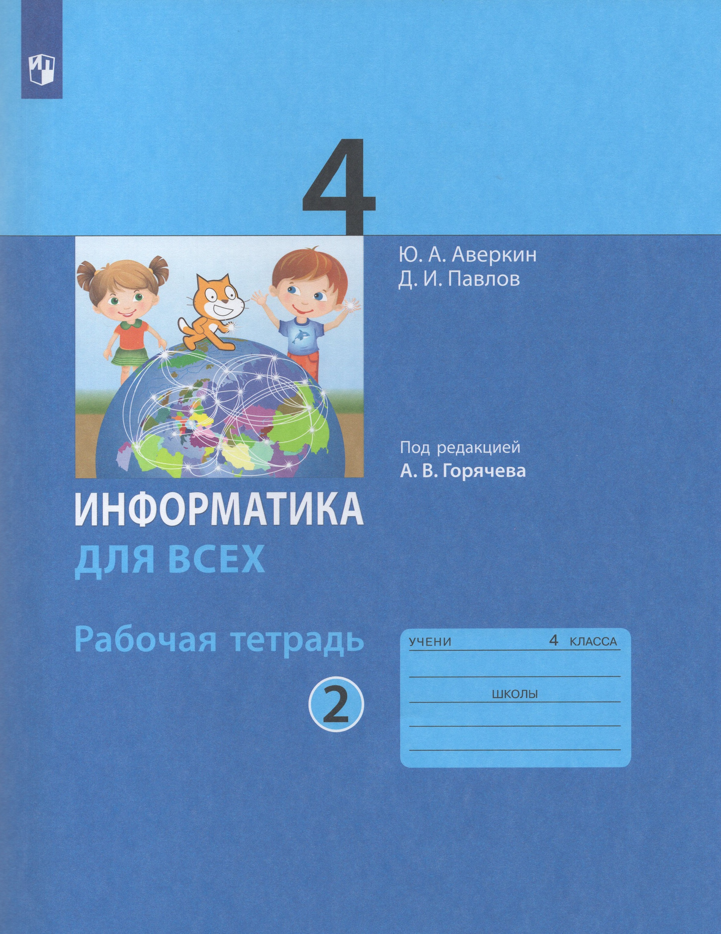 

Информатика. 4 класс. Рабочая тетрадь. Часть 2
