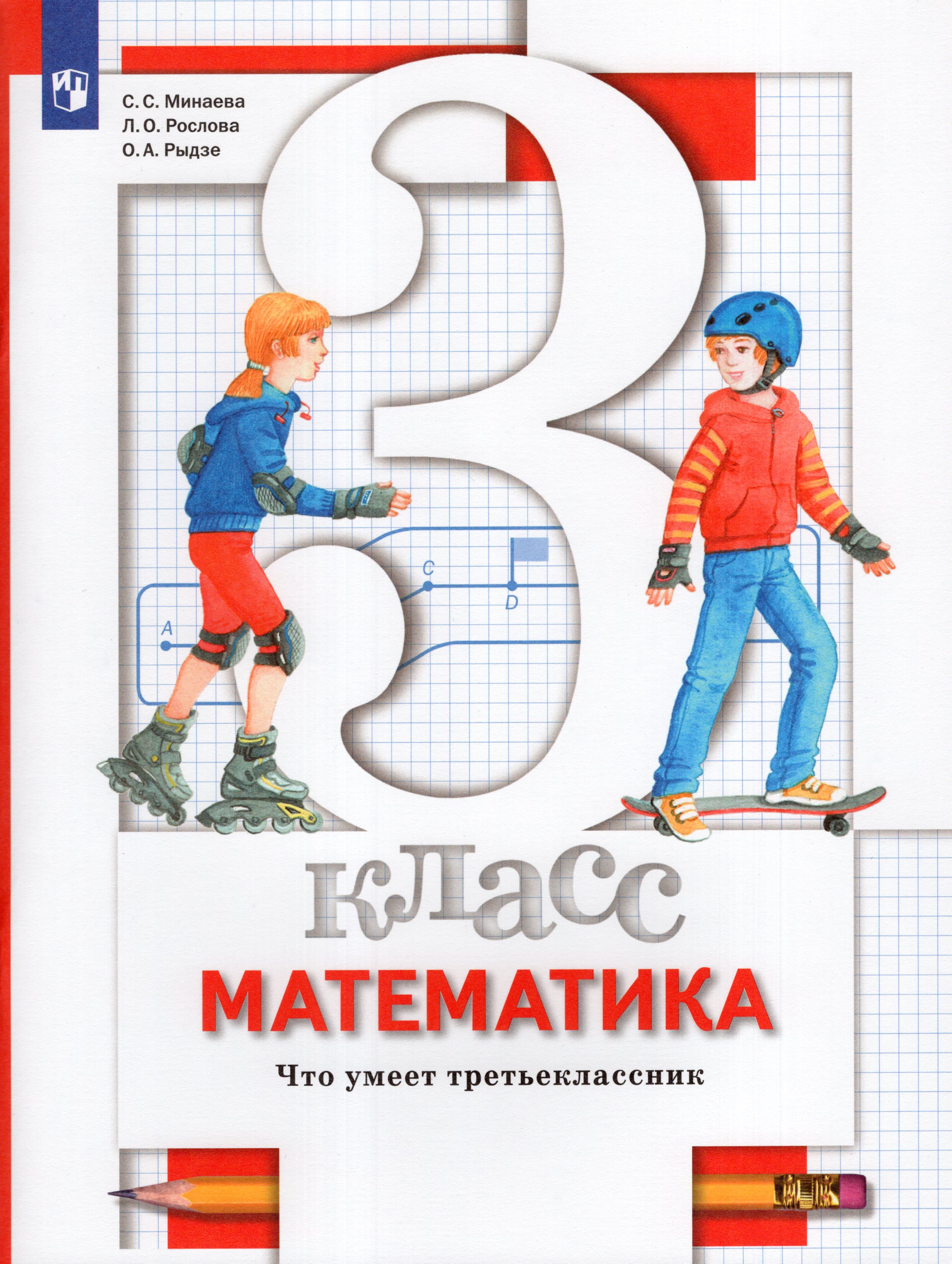 

Математика. 3 класс. Что умеет третьеклассник. Тетрадь для проверочных работ