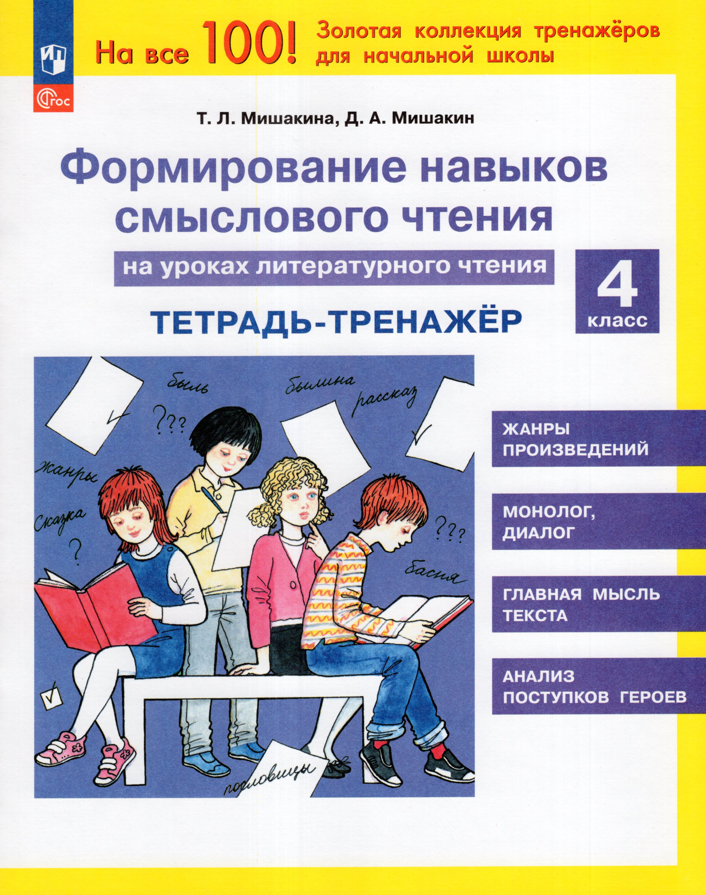 

Формирование навыков смыслового чтения на уроках литературного чтения. 4 класс. Тетрадь-тренажер