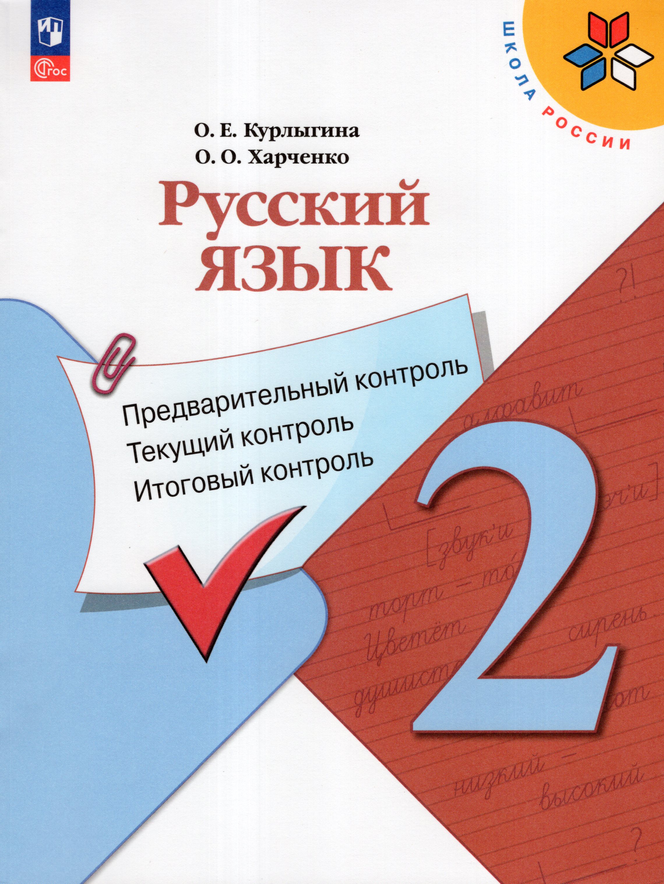 

Русский язык. 2 класс. Предварительный контроль. Текущий контроль. Итоговый контроль