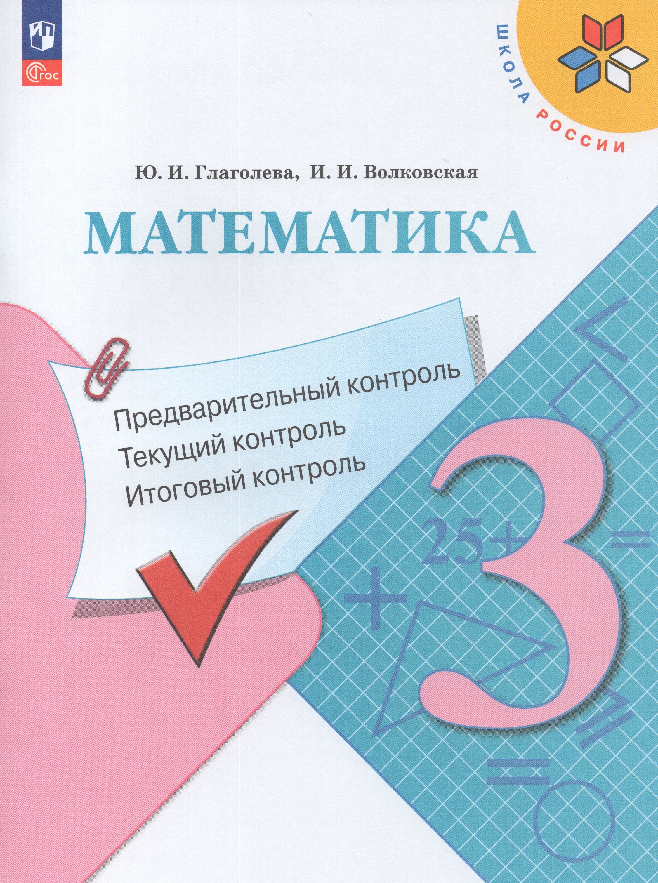 

Математика. 3 класс. Предварительный, текущий, итоговый контроль