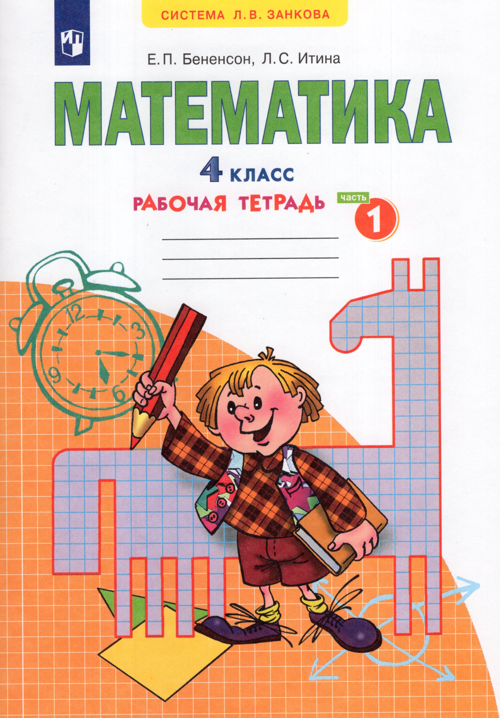 

Математика. 4 класс. Рабочая тетрадь. Часть 1