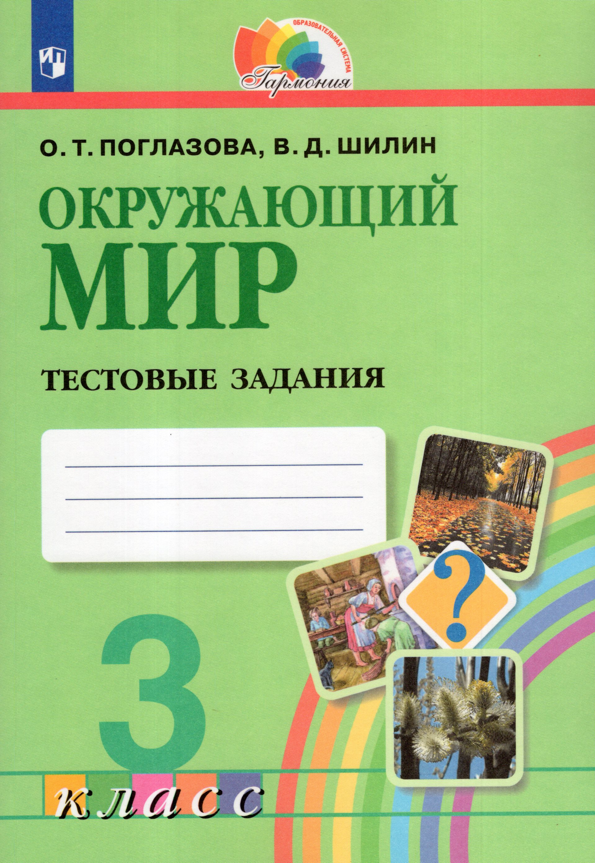 

Окружающий мир. 3 класс. Тестовые задания