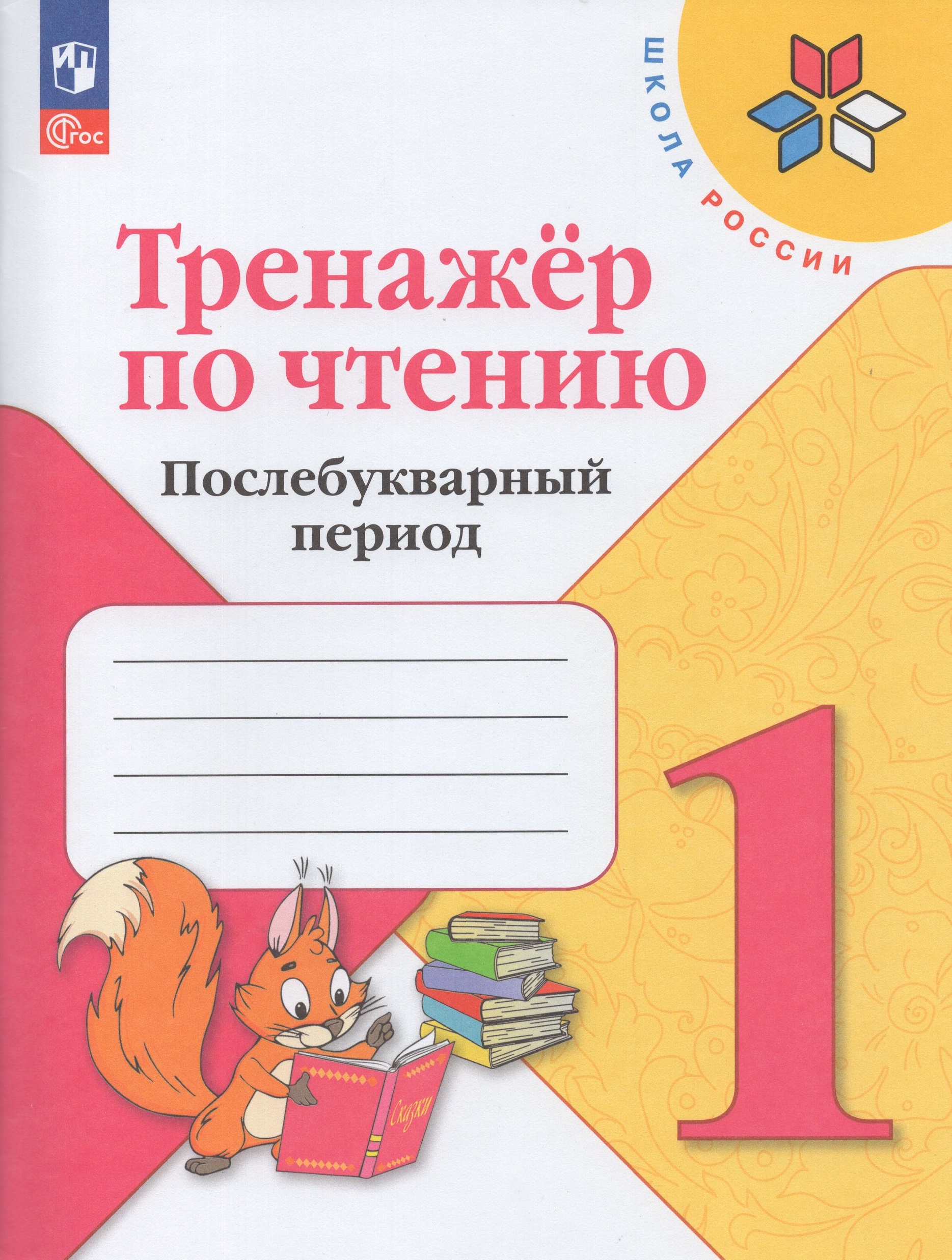 

Тренажер по чтению. 1 класс. Послебукварный период