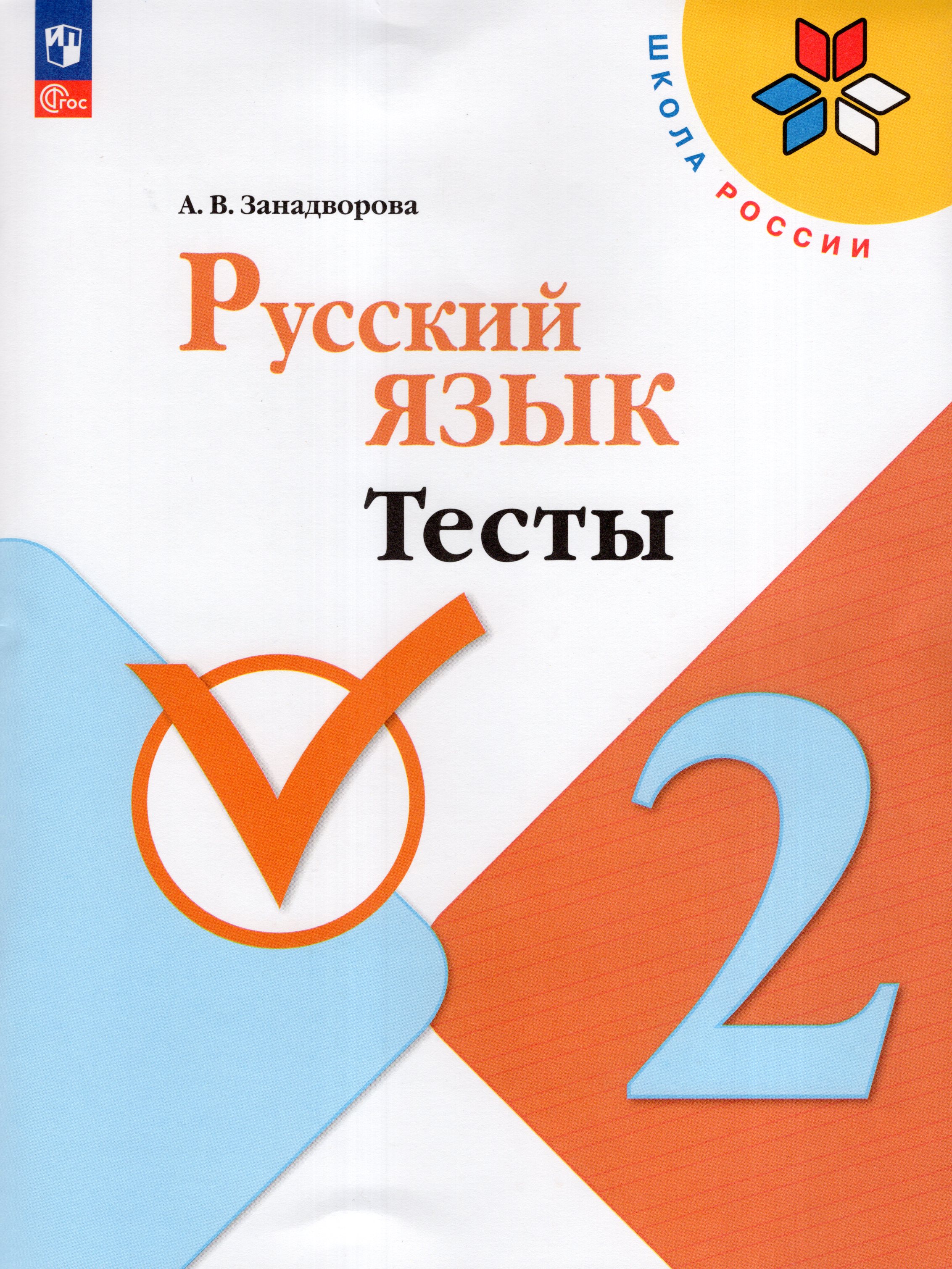 

Русский язык. 2 класс. Тесты