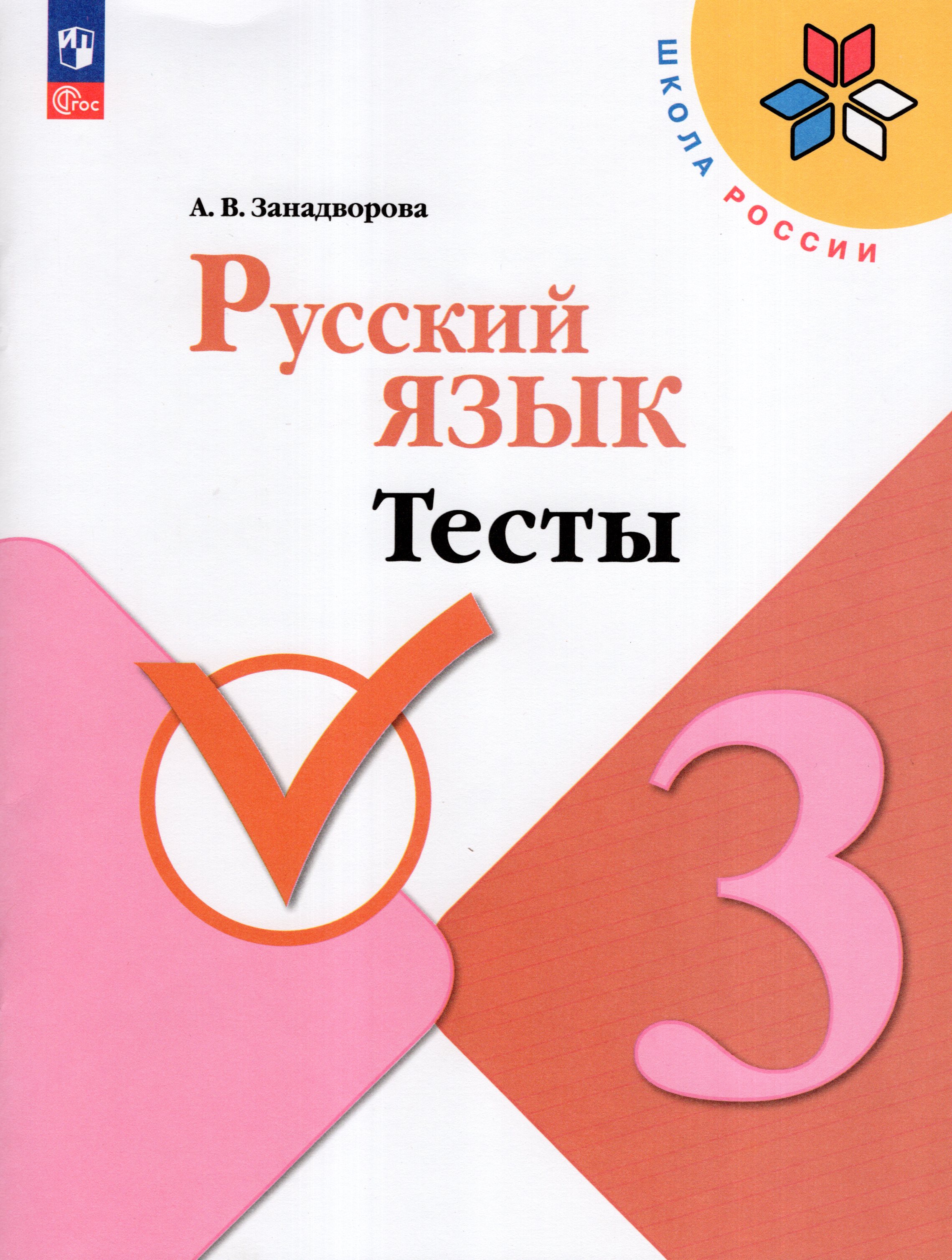 

Русский язык. 3 класс. Тесты