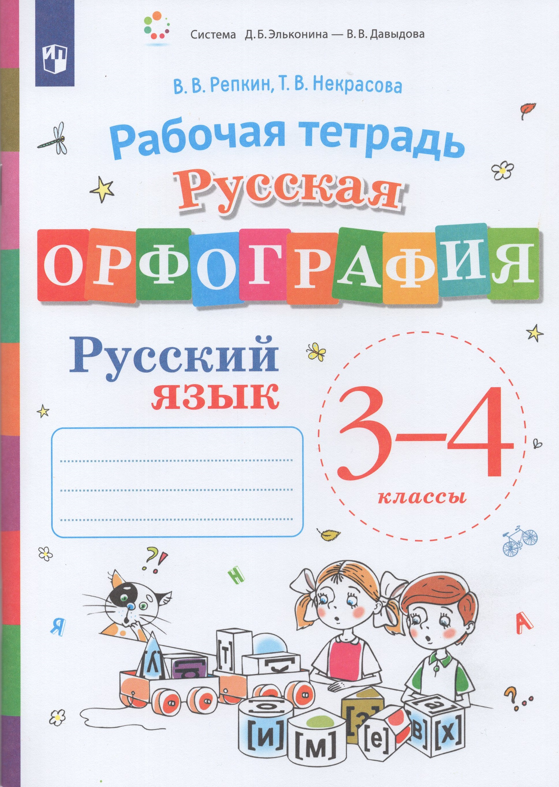 

Русская орфография. 3-4 классы. Рабочая тетрадь