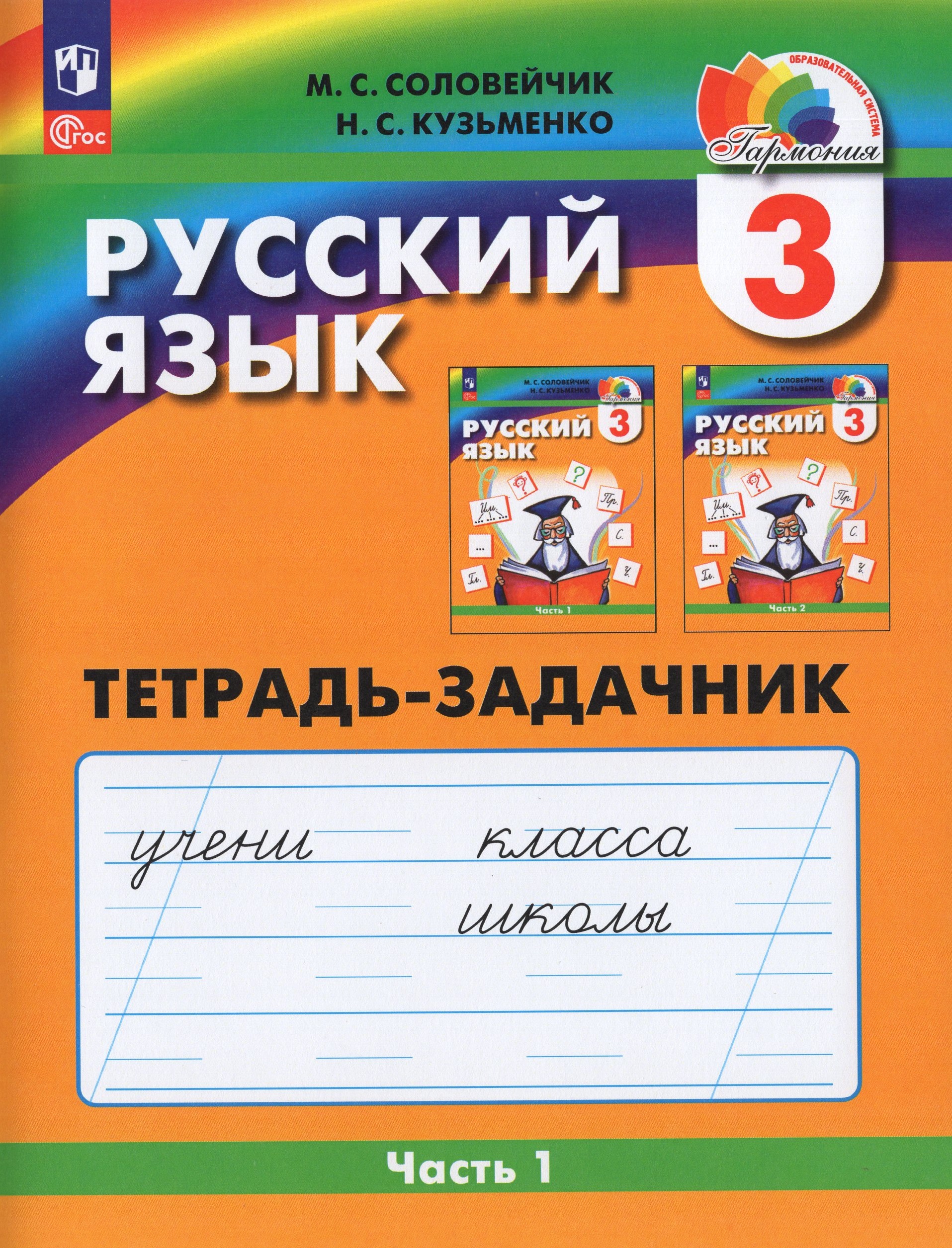 

Русский язык. 3 класс. Рабочая тетрадь. Часть 1