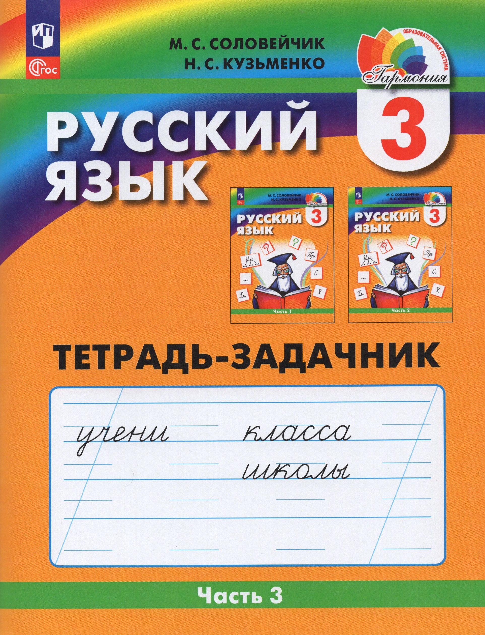 

Русский язык. 3 класс. Рабочая тетрадь. Часть 3