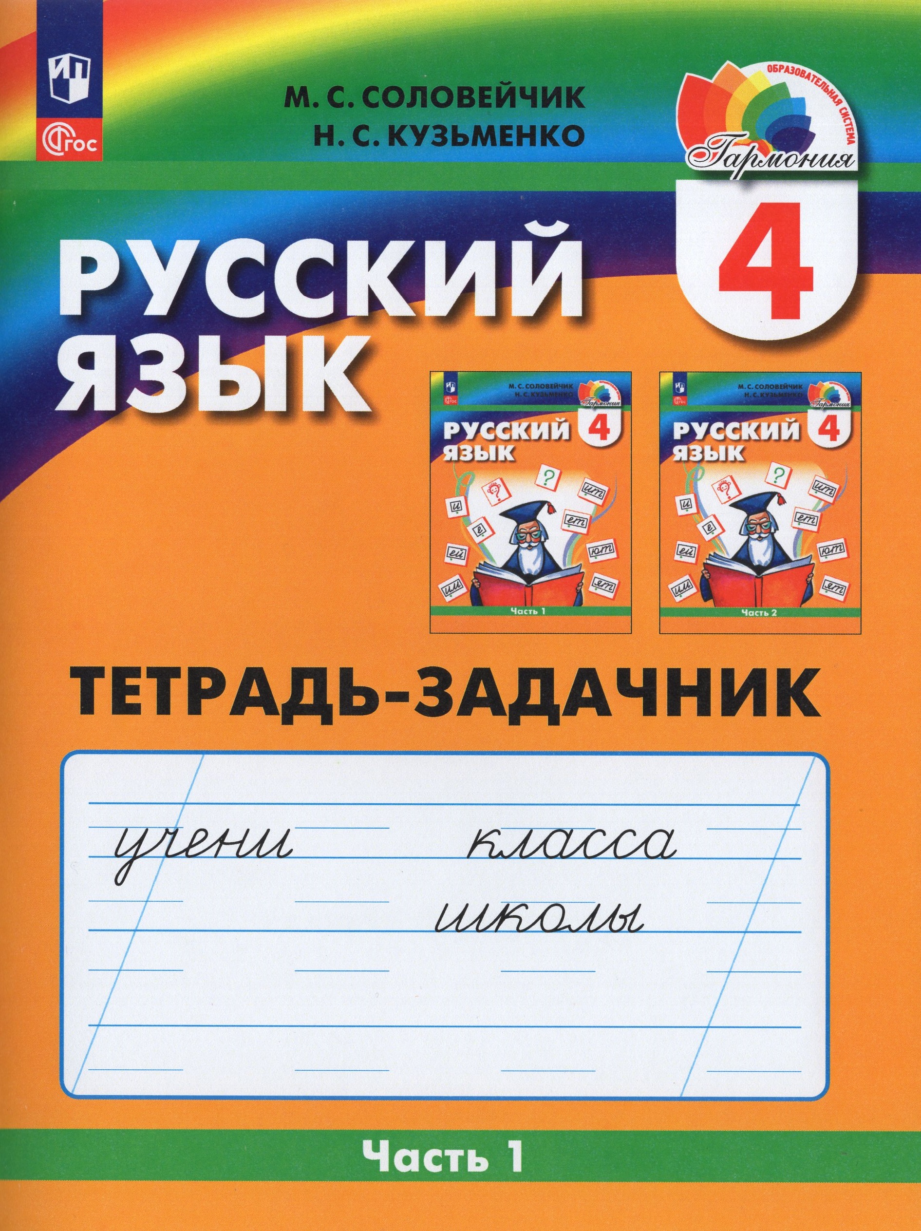 

Русский язык. 4 класс. Рабочая тетрадь. Часть 1