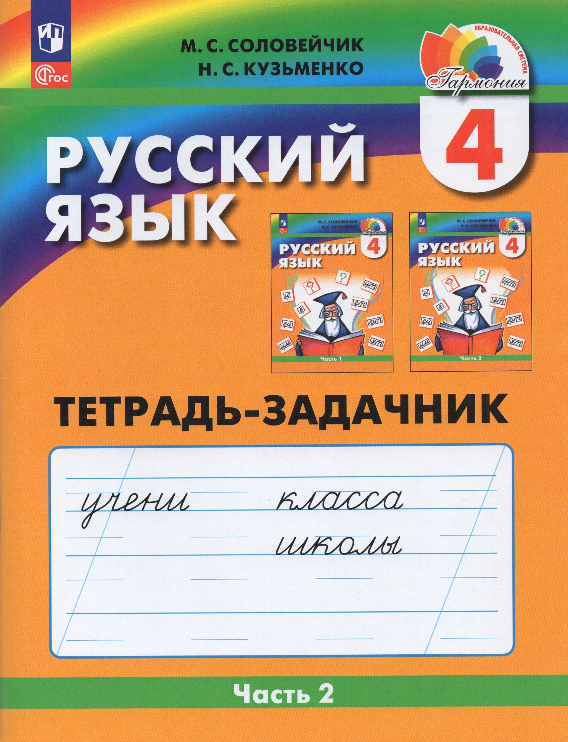

Русский язык. 4 класс. Рабочая тетрадь. Часть 2