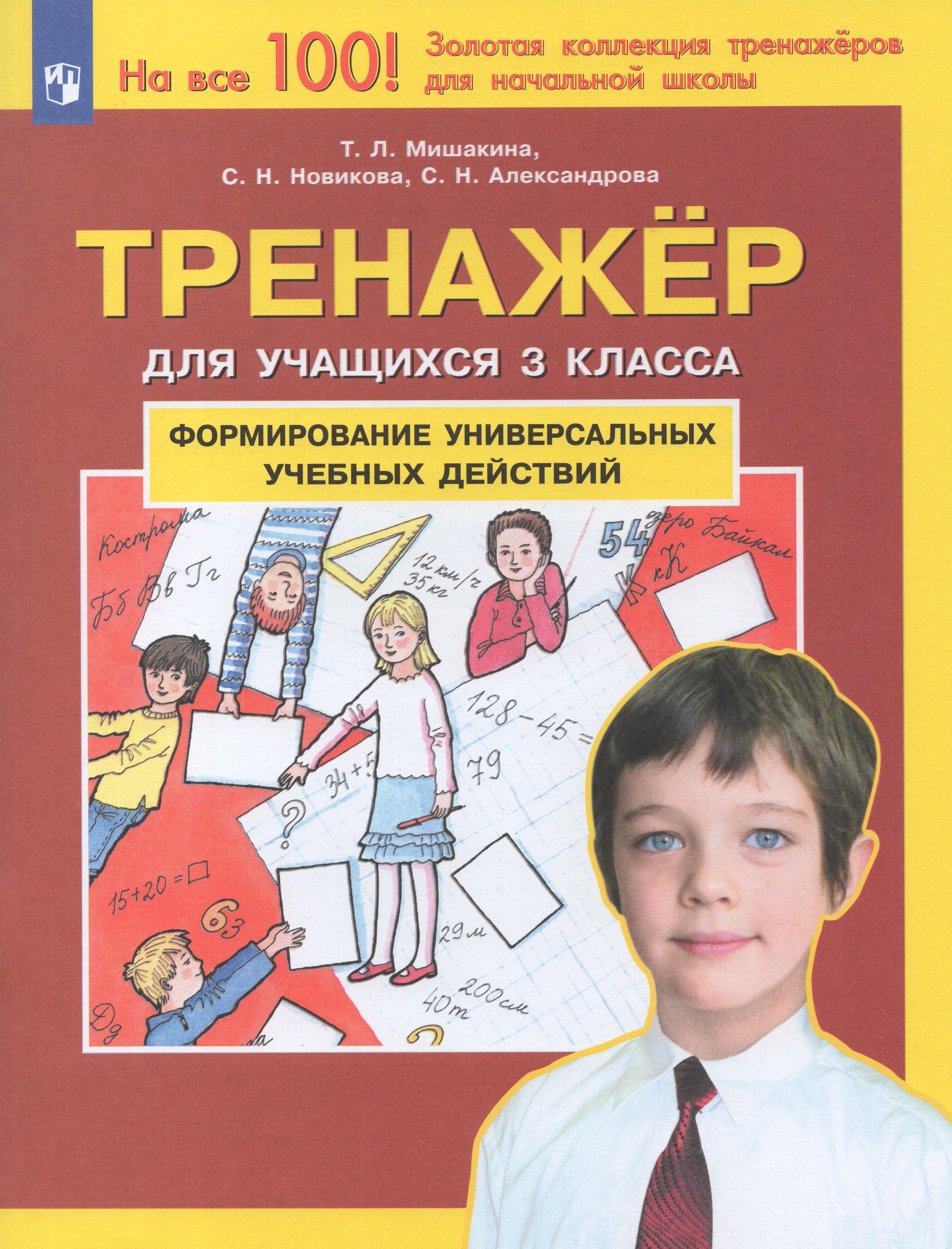 

Формирование универсальных учебных действий. Тренажер для учащихся 3 класса