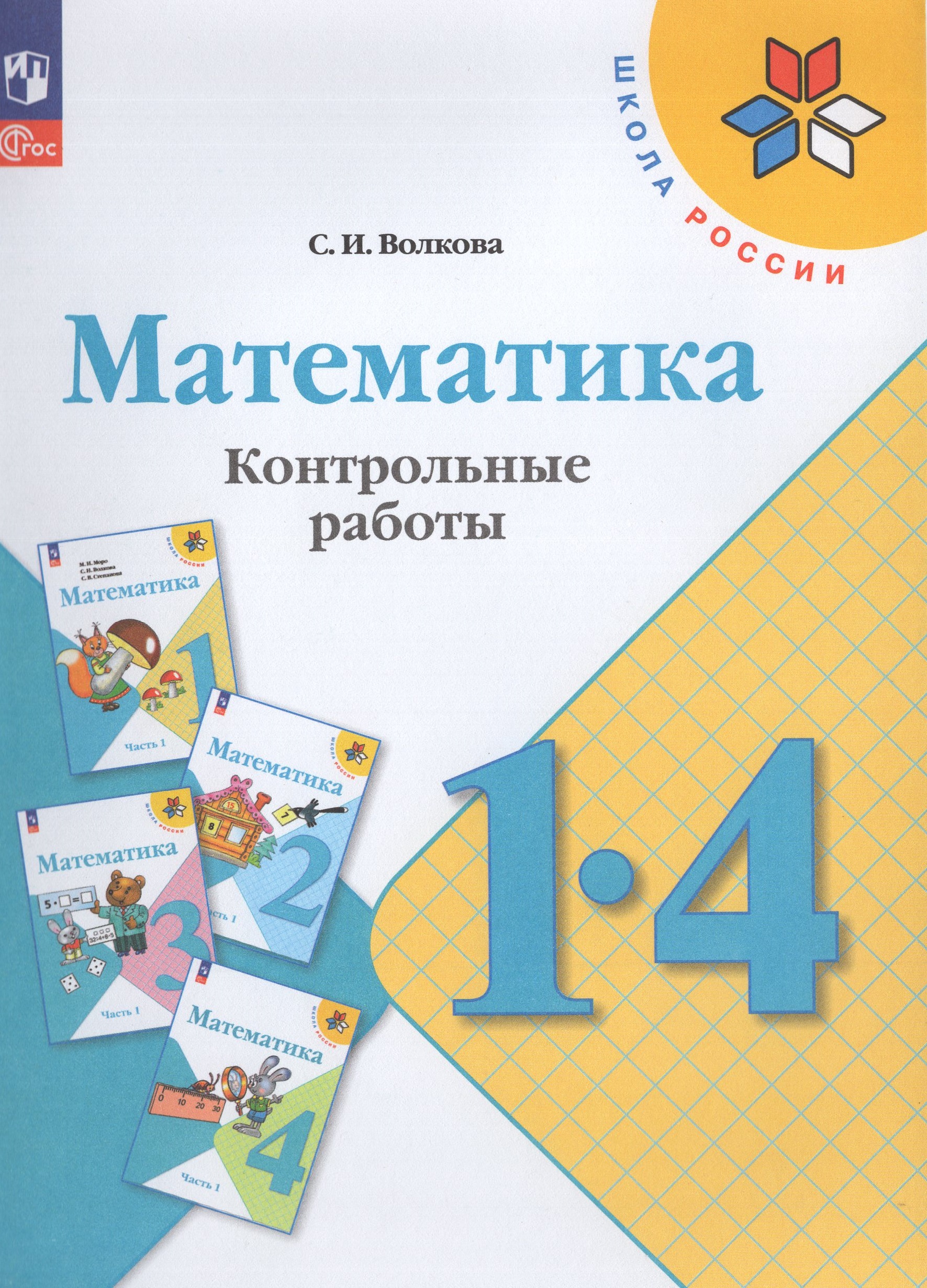 

Математика. 1-4 классы. Контрольные работы