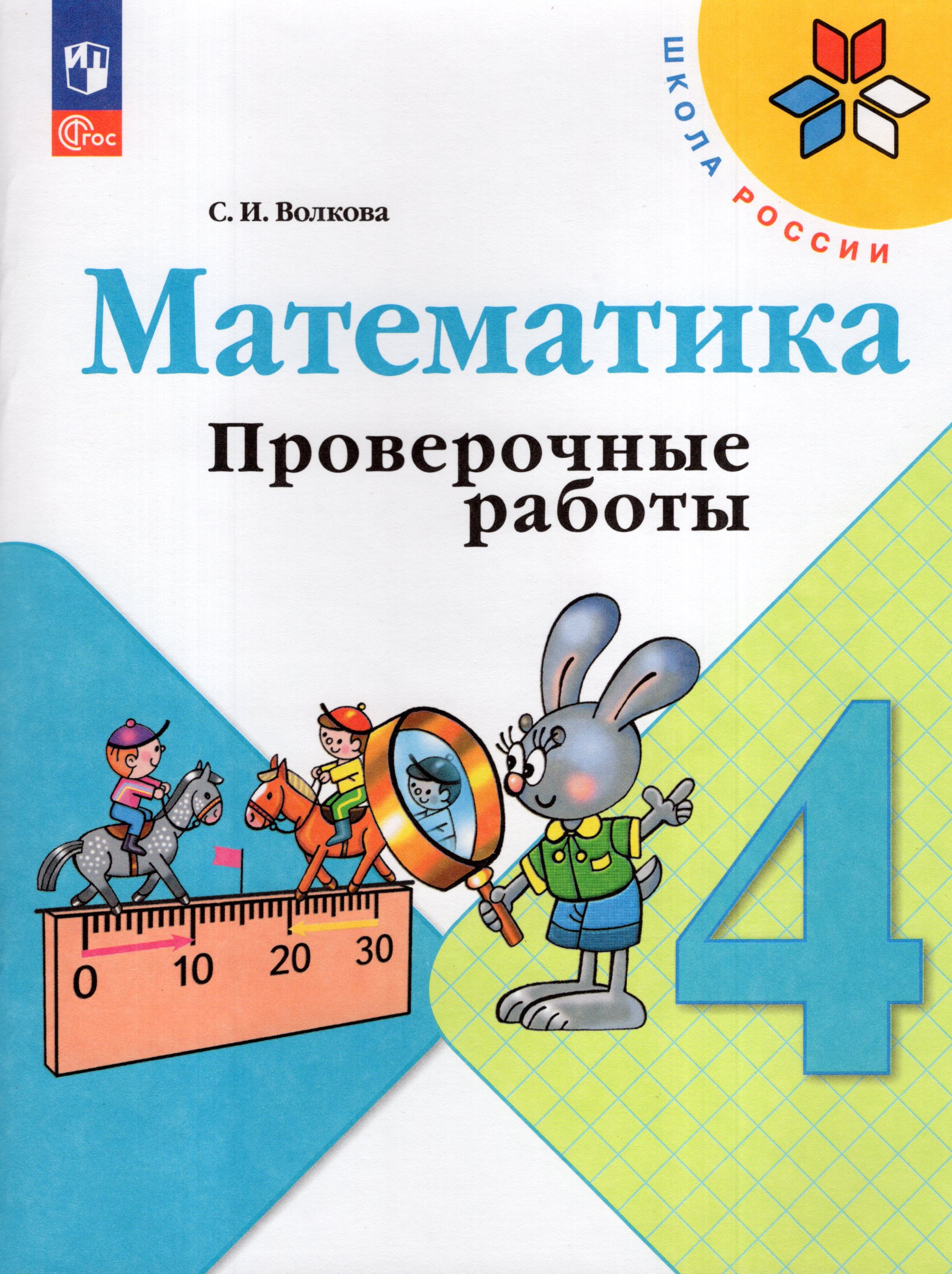 

Математика. 4 класс. Проверочные работы