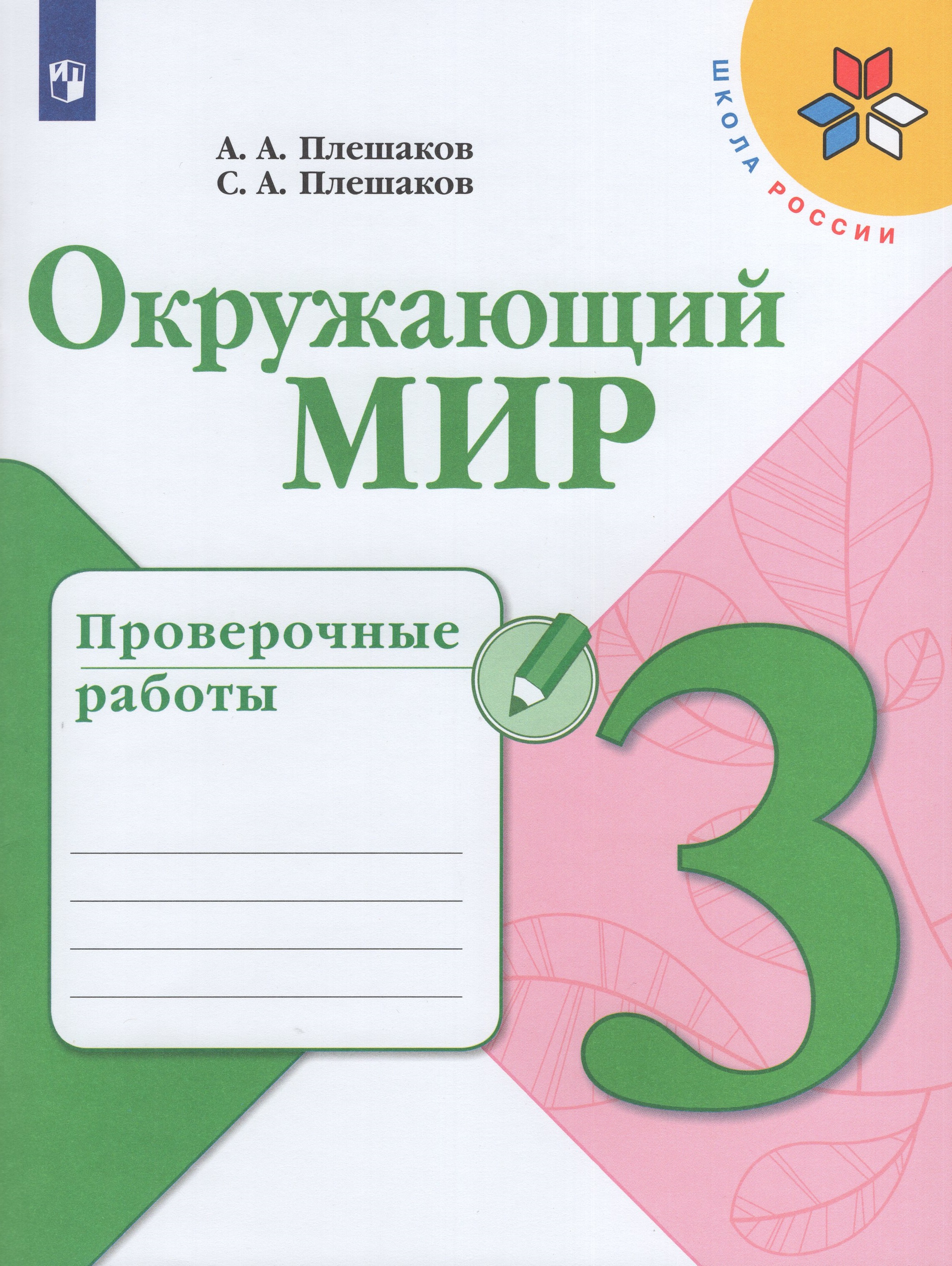 

Окружающий мир. 3 класс. Проверочные работы
