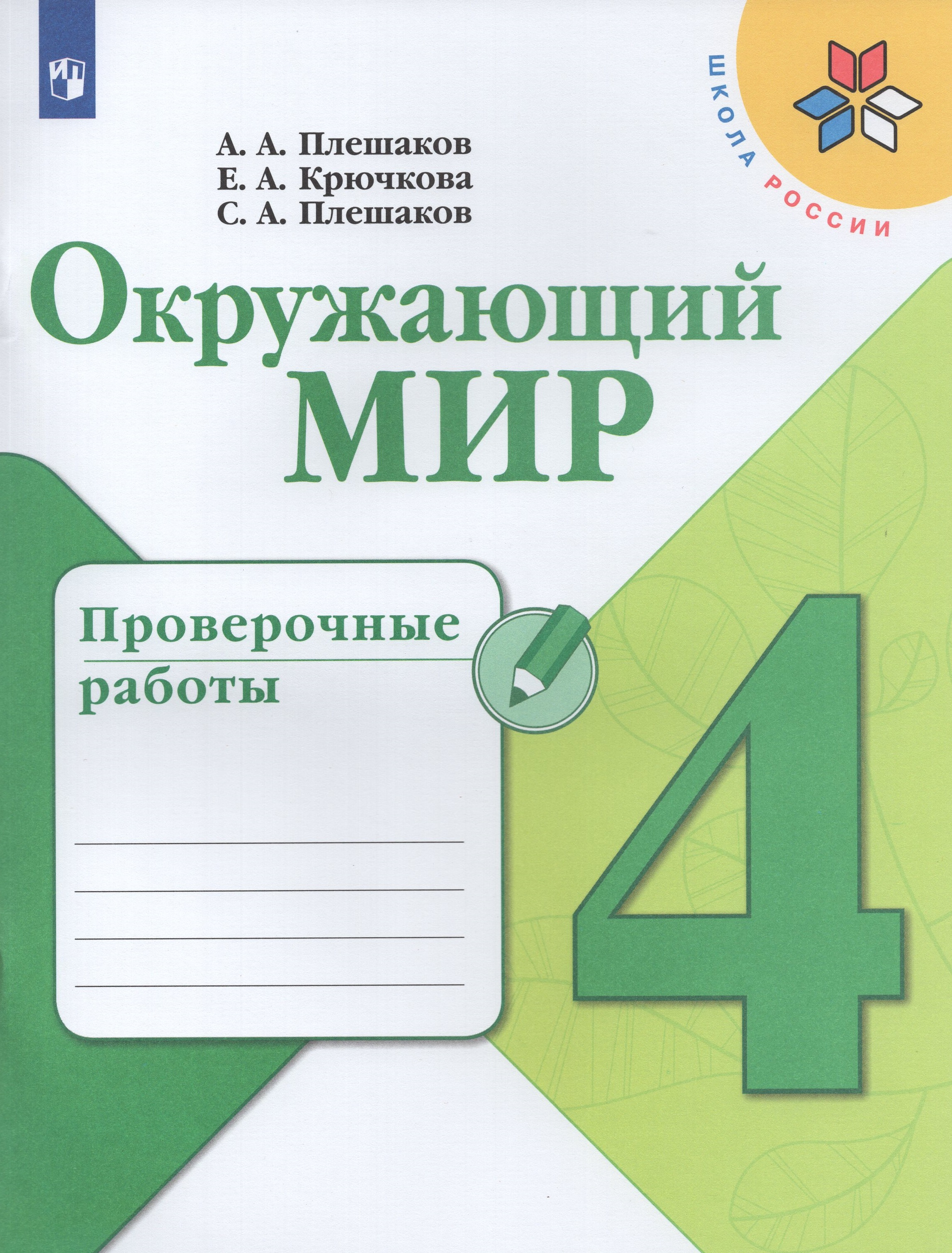 

Окружающий мир. 4 класс. Проверочные работы