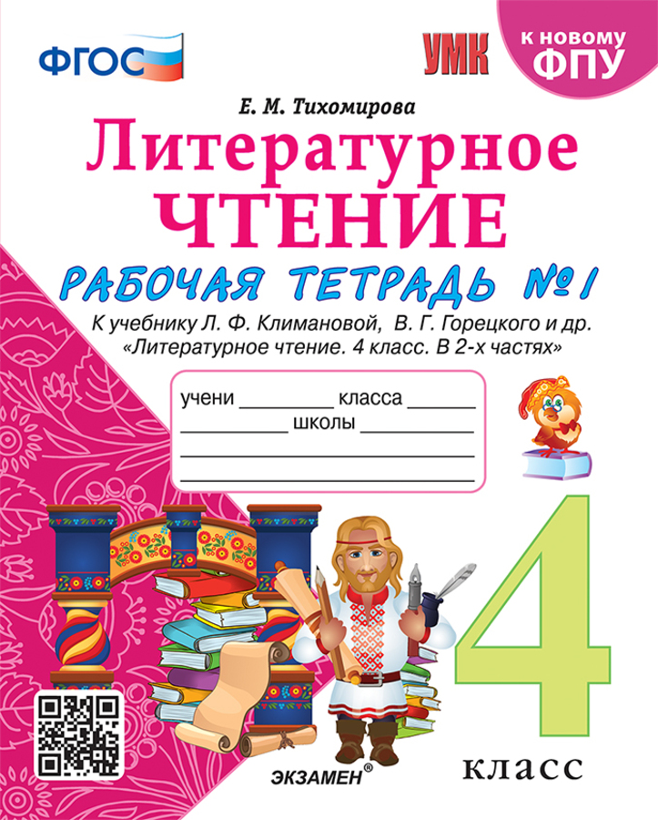 

Литературное чтение. 4 класс. Рабочая тетрадь. Часть 1. К учебнику Л.Ф.Климановой, В.Г.Горецкого и др.