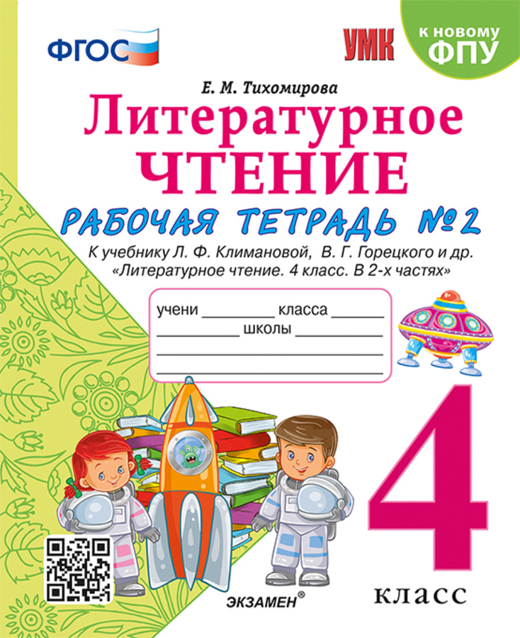 

Литературное чтение. 4 класс. Рабочая тетрадь. Часть 2. К учебнику Л.Ф.Климановой, В.Г.Горецкого и др.