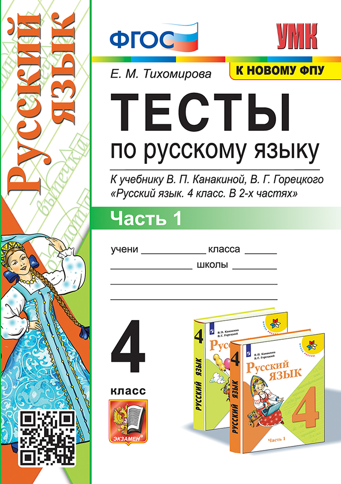 

Русский язык. 4 класс. Тесты. Часть 1