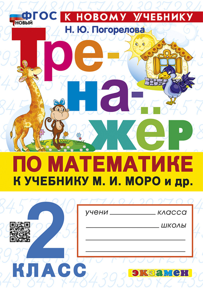 

Математика. 2 класс. Тренажер. К учебнику М.И. Моро и др.