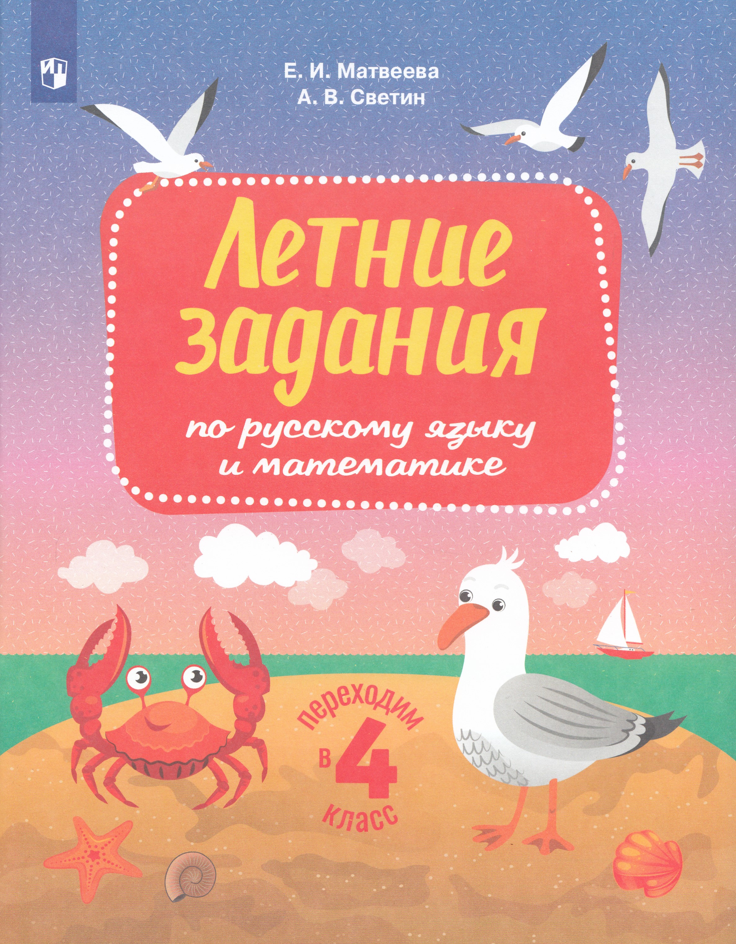 

Переходим в 4 класс. Летние задания по русскому языку и математике