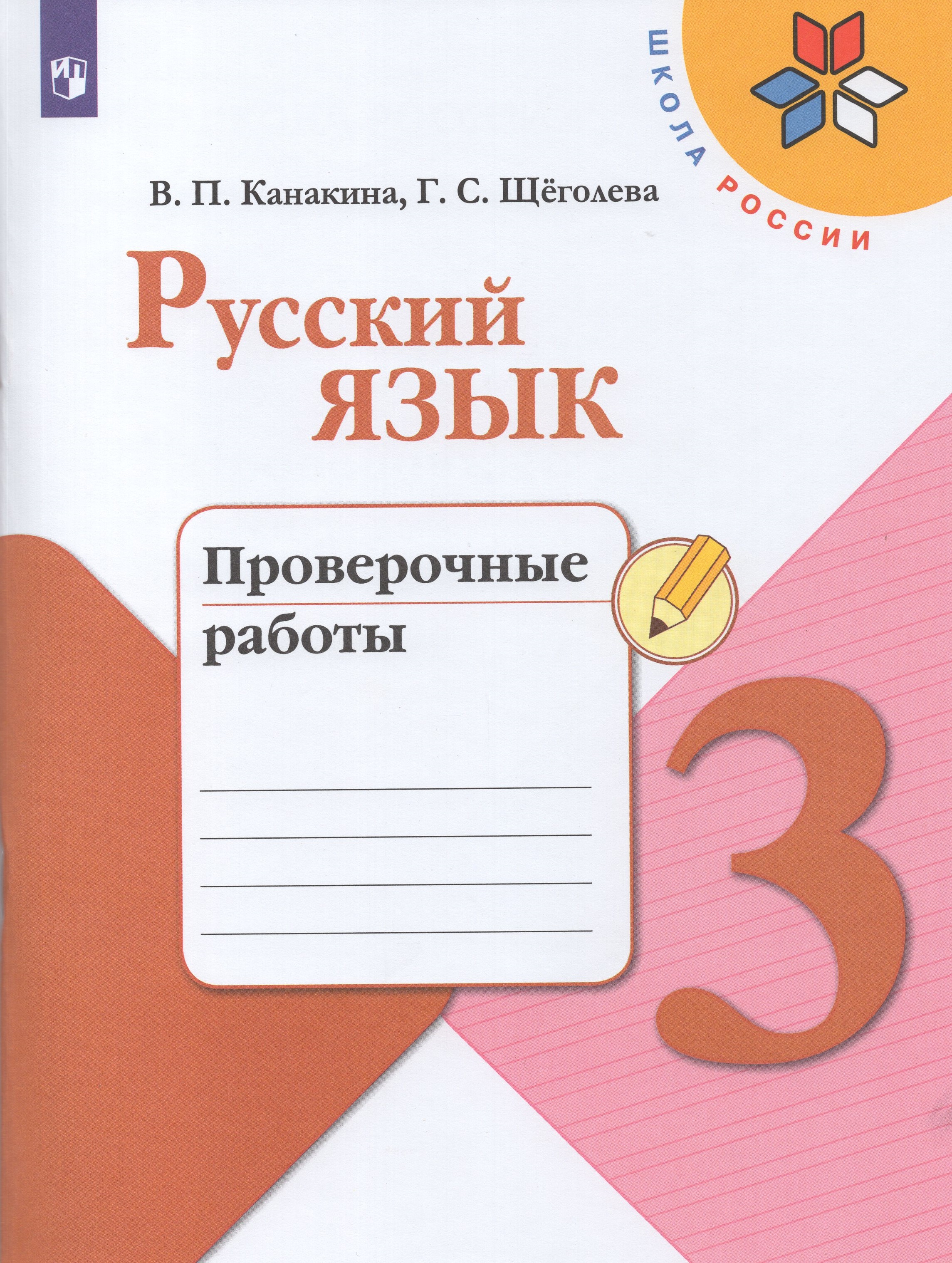 

Русский язык. 3 класс. Проверочные работы
