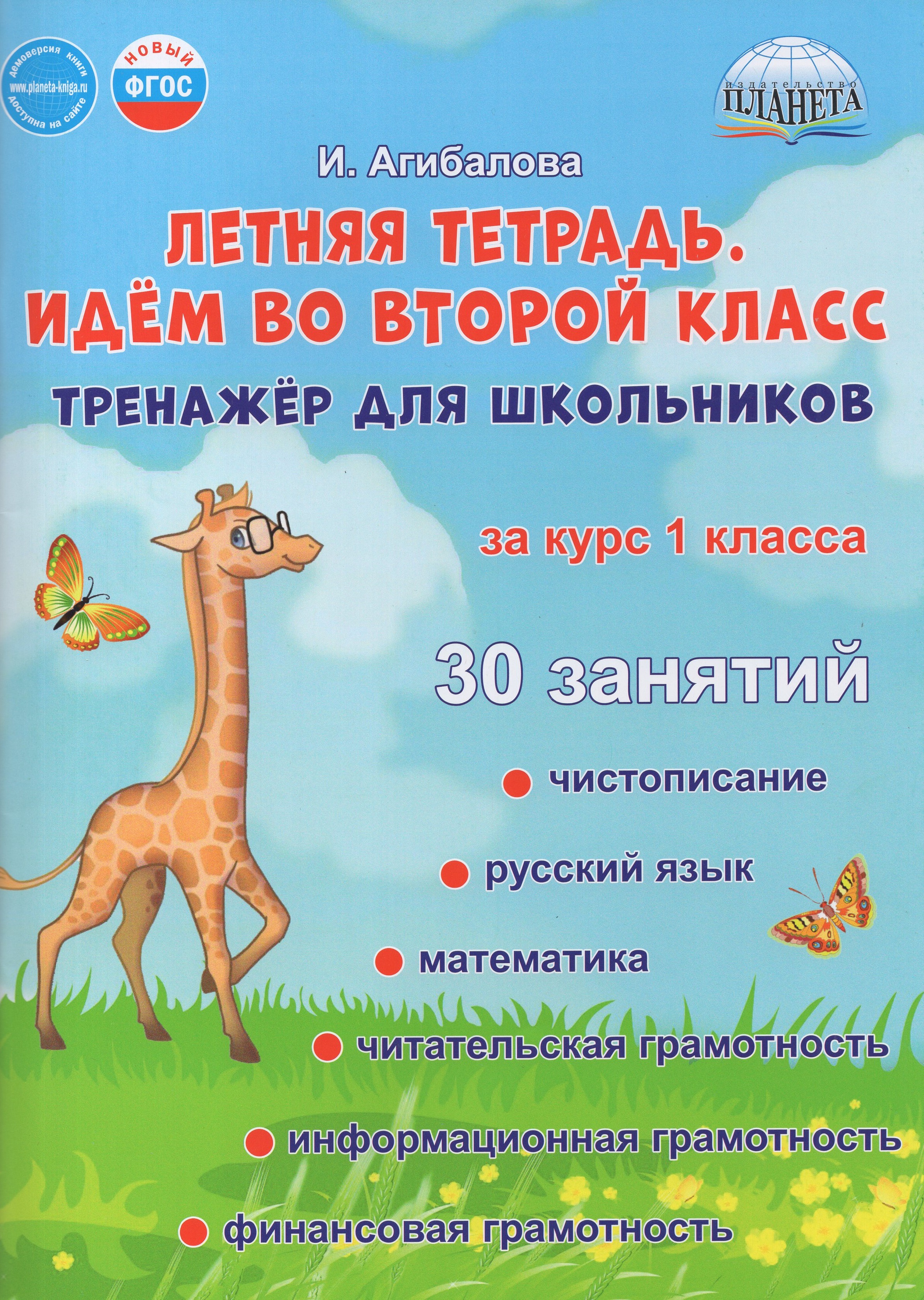 

Летняя тетрадь. Идем во 2 класс. Тренажер для школьников за курс 1 класса