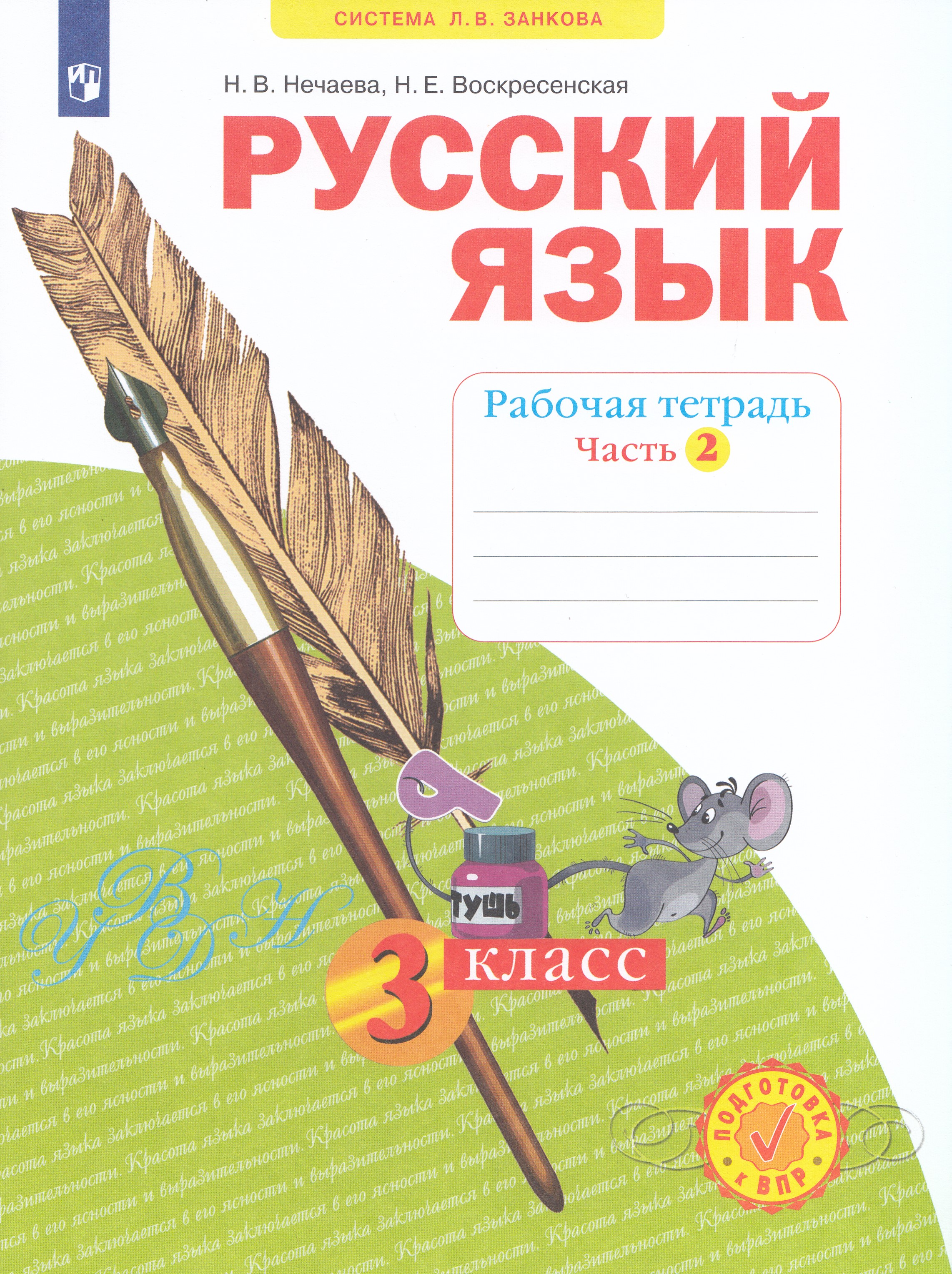 

Русский язык. 3 класс. Рабочая тетрадь. Часть 2