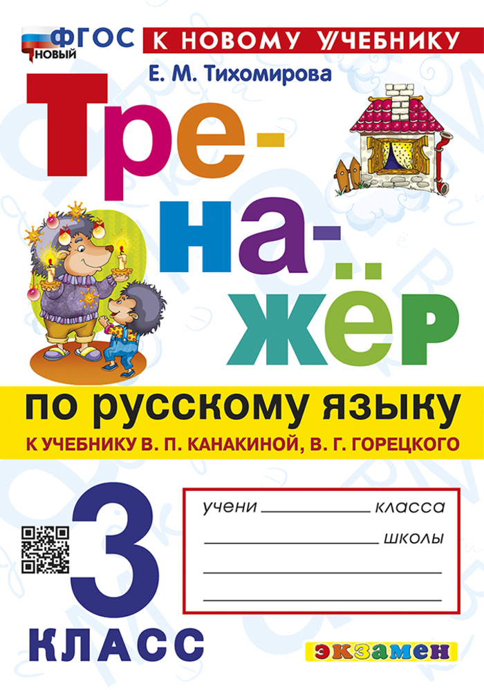 

Русский язык. 3 класс. Тренажер