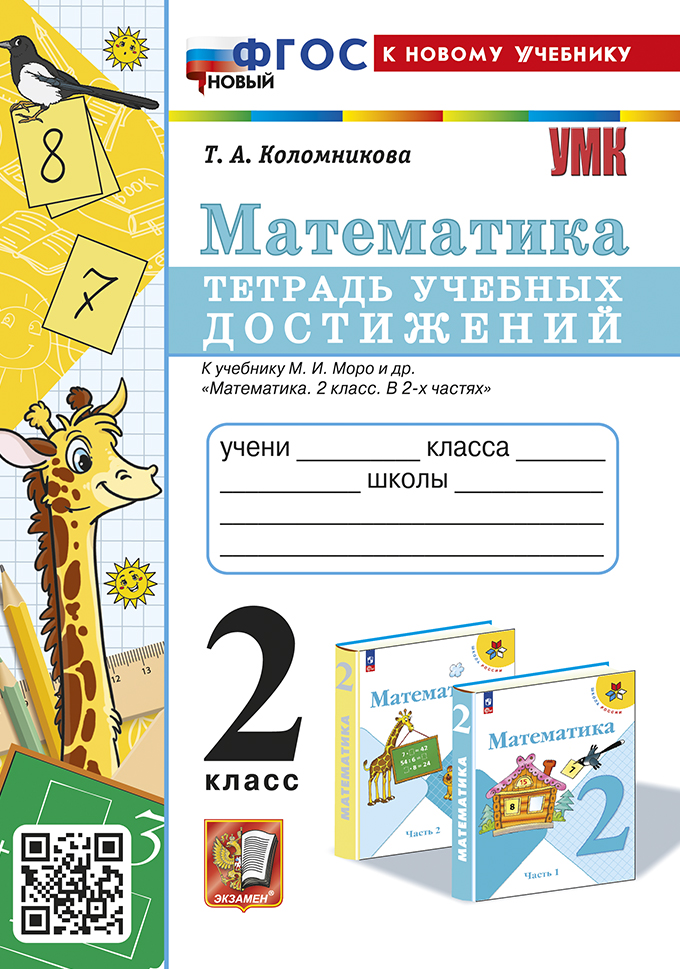 

Математика. 2 класс. Тетрадь учебных достижений