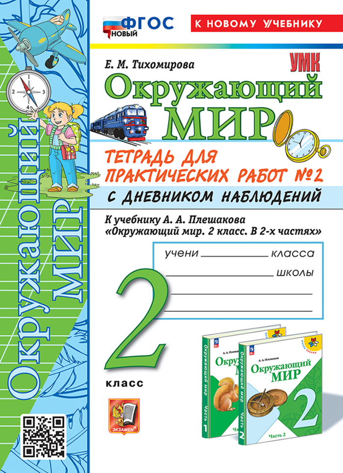 

Окружающий мир. 2 класс. Тетрадь для практических работ №2