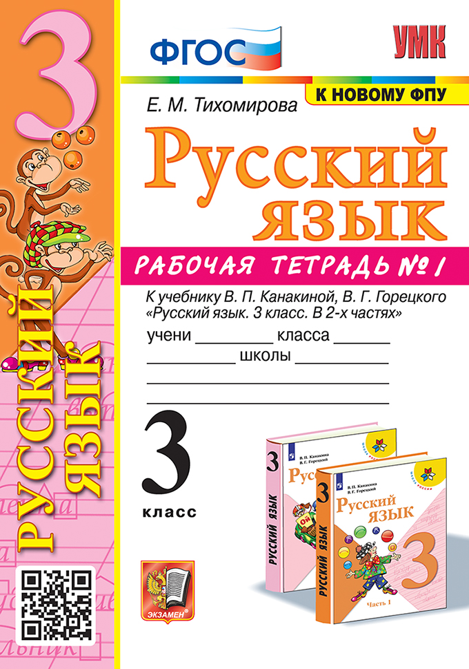 

Русский язык. 3 класс. Рабочая тетрадь. Часть 1