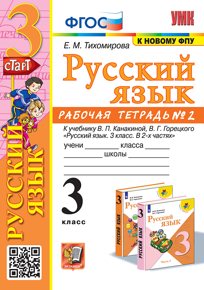 

Русский язык. 3 класс. Рабочая тетрадь. Часть 2