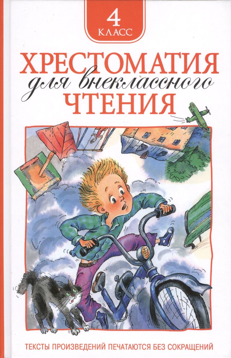 

Хрестоматия для внеклассного чтения. 4 класс