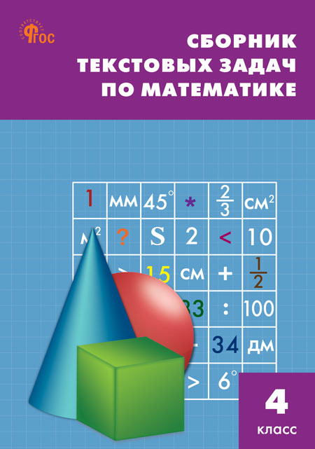 

Сборник текстовых задач по математике. 4 класс