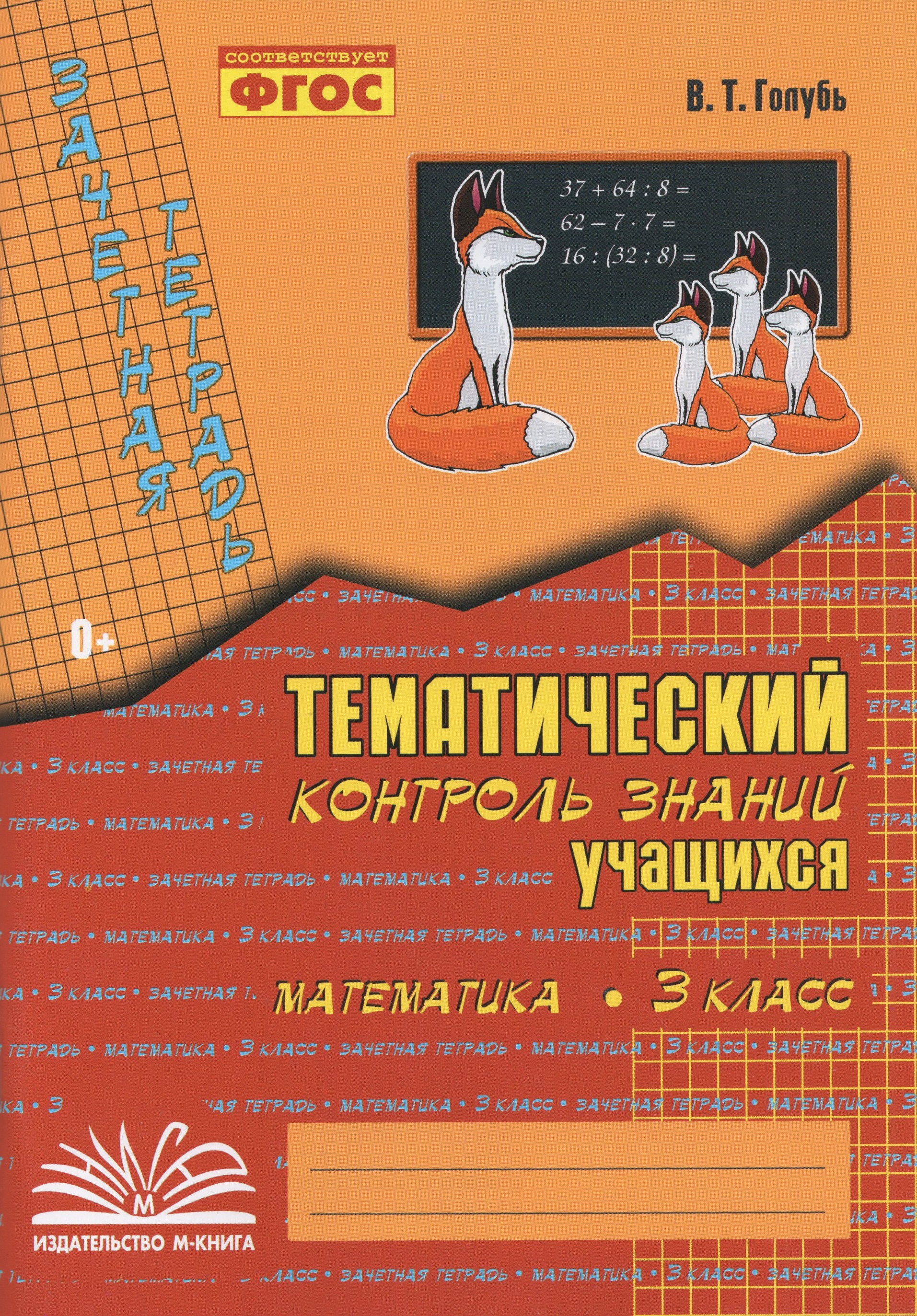 

Математика. 3 класс. Зачетная тетрадь. Тематический контроль знаний учащихся